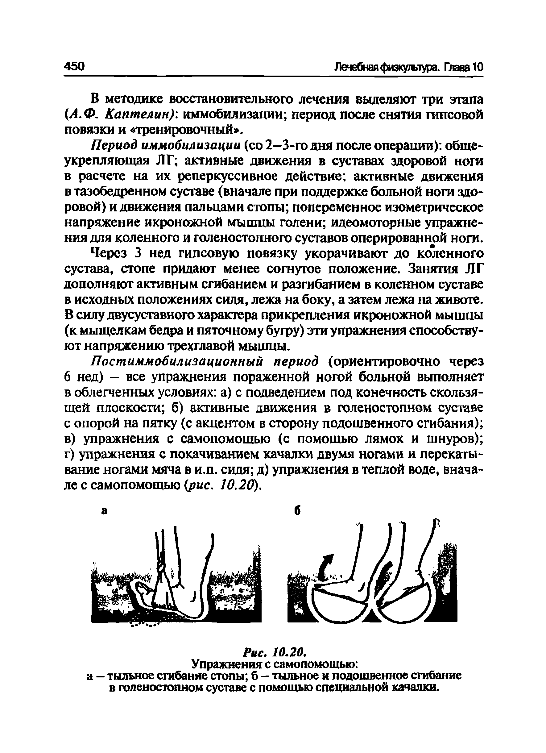 Рис. 10.20. Упражнения с самопомощью а — тыльное сгибание стопы б - тыльное и подошвенное сгибание в голеностопном суставе с помощью специальной качалки.