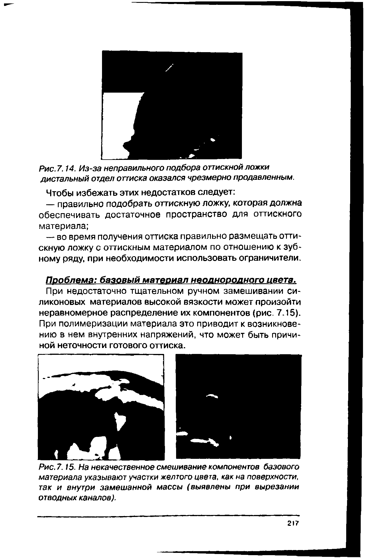 Рис. 7.15. На некачественное смешивание компонентов базового материала указывают участки желтого цвета, как на поверхности, так и внутри замешанной массы (выявлены при вырезании отводных каналов).