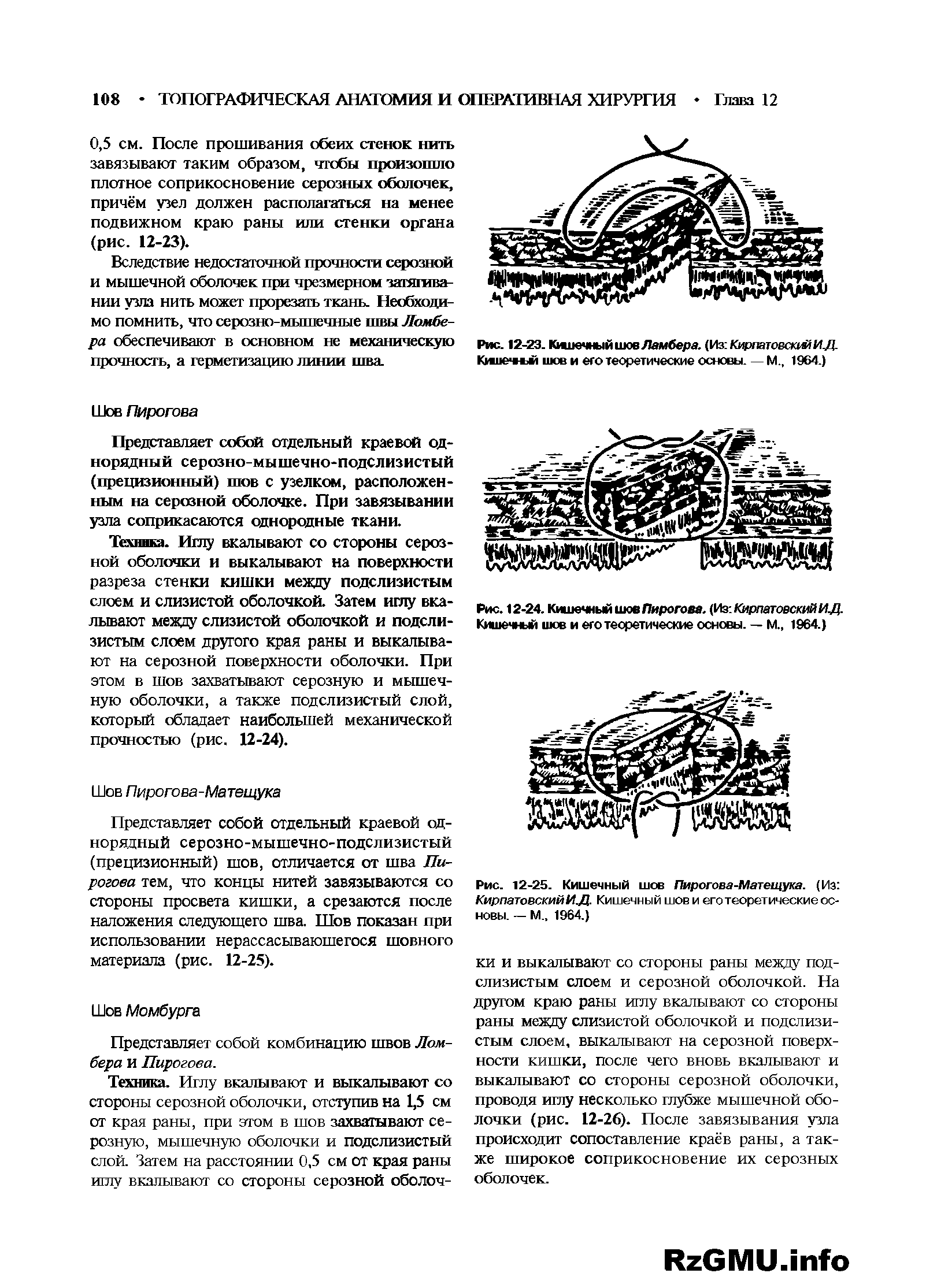 Рис. 12-25. Кишечный шов Пирогова-Матещука. (Из КирпатовскийИД. Кишечный шов и его теоретические основы. — М. 1964.)...