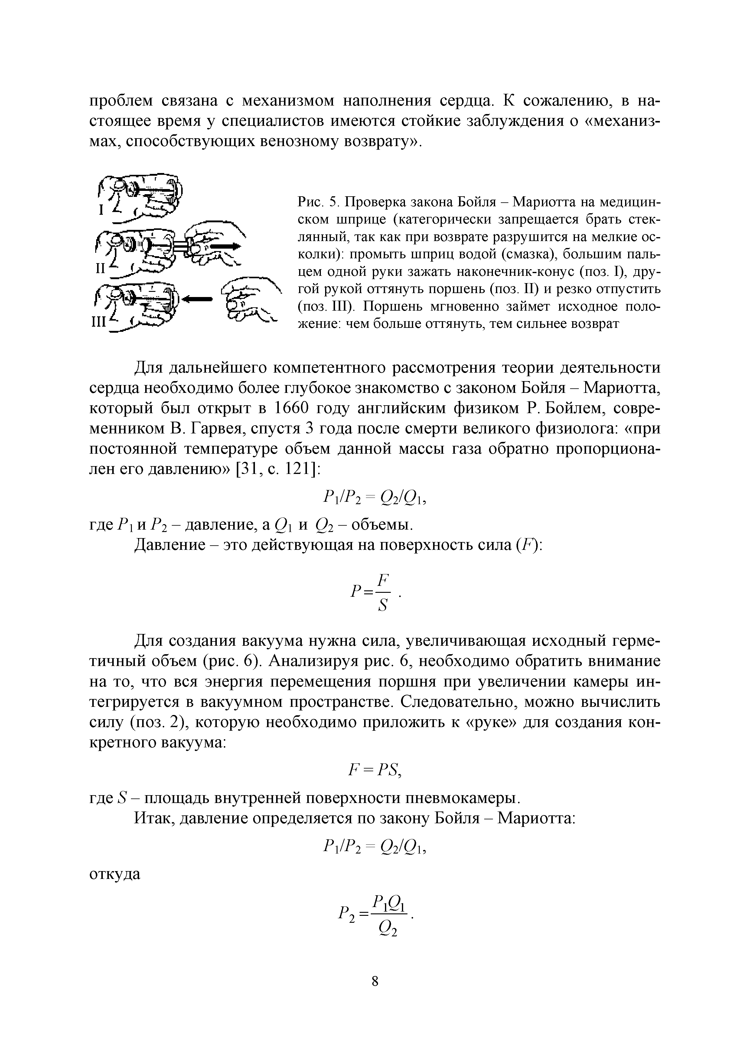 Рис. 5. Проверка закона Бойля - Мариотта на медицинском шприце (категорически запрещается брать стеклянный, так как при возврате разрушится на мелкие осколки) промыть шприц водой (смазка), большим пальцем одной руки зажать наконечник-конус (поз. I), другой рукой оттянуть поршень (поз. II) и резко отпустить (поз. III). Поршень мгновенно займет исходное положение чем больше оттянуть, тем сильнее возврат...