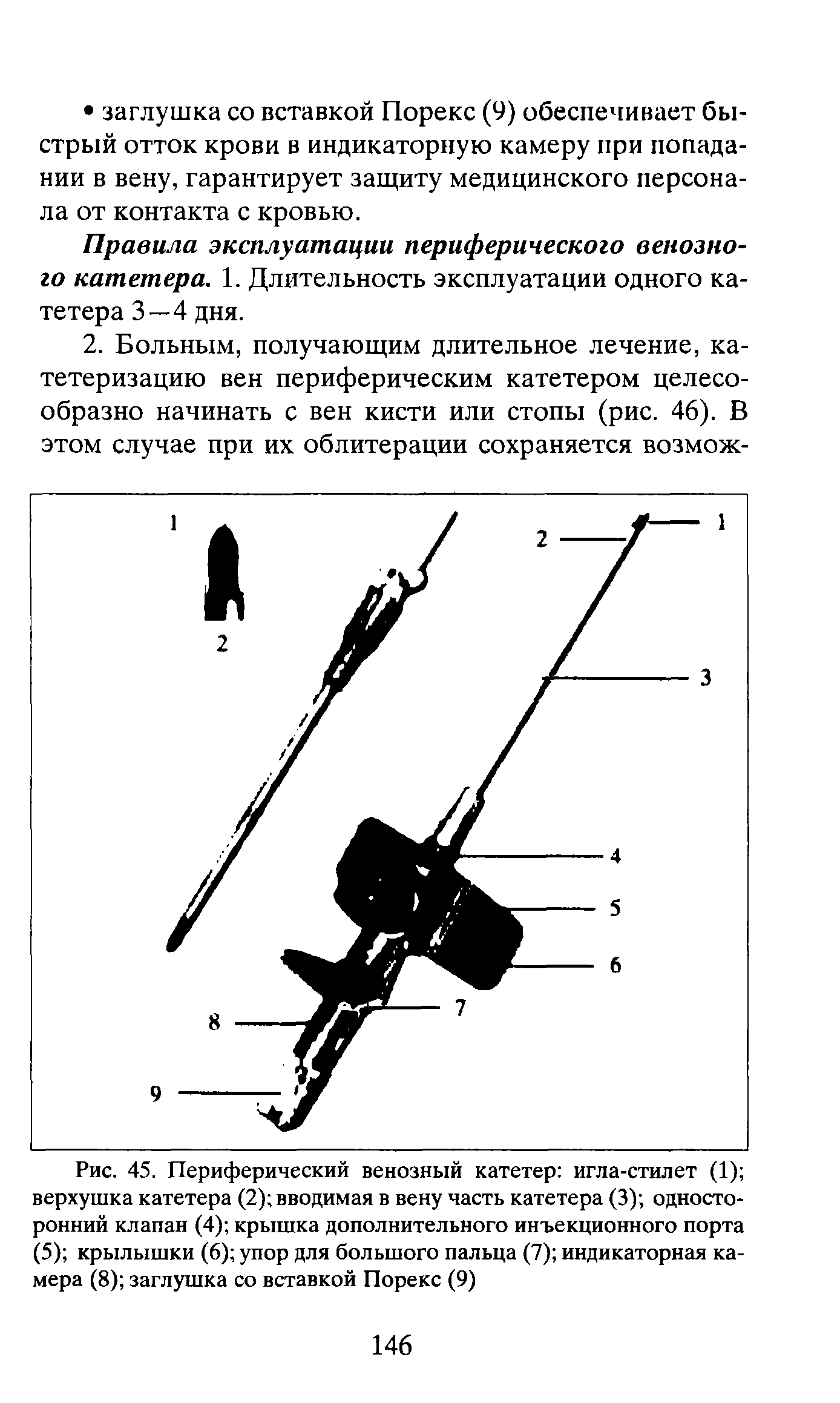 Рис. 45. Периферический венозный катетер игла-стилет (1) верхушка катетера (2) вводимая в вену часть катетера (3) односторонний клапан (4) крышка дополнительного инъекционного порта (5) крылышки (6) упор для большого пальца (7) индикаторная камера (8) заглушка со вставкой Порекс (9)...