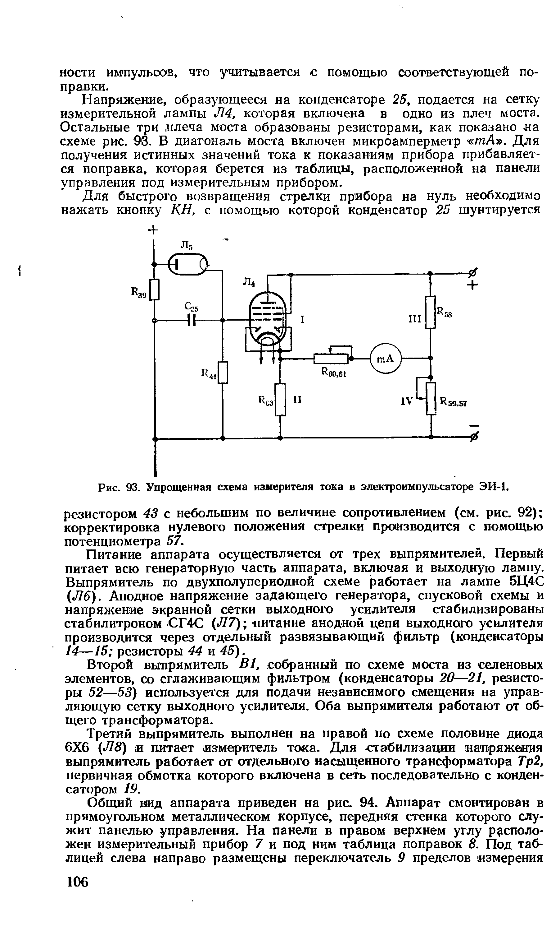 Рис. 93. Упрощенная схема измерителя тока в электроимпульсаторе ЭИ-1, резистором 43 с небольшим по величине сопротивлением (см. рис. 92) корректировка нулевого положения стрелки производится с помощью потенциометра 57.