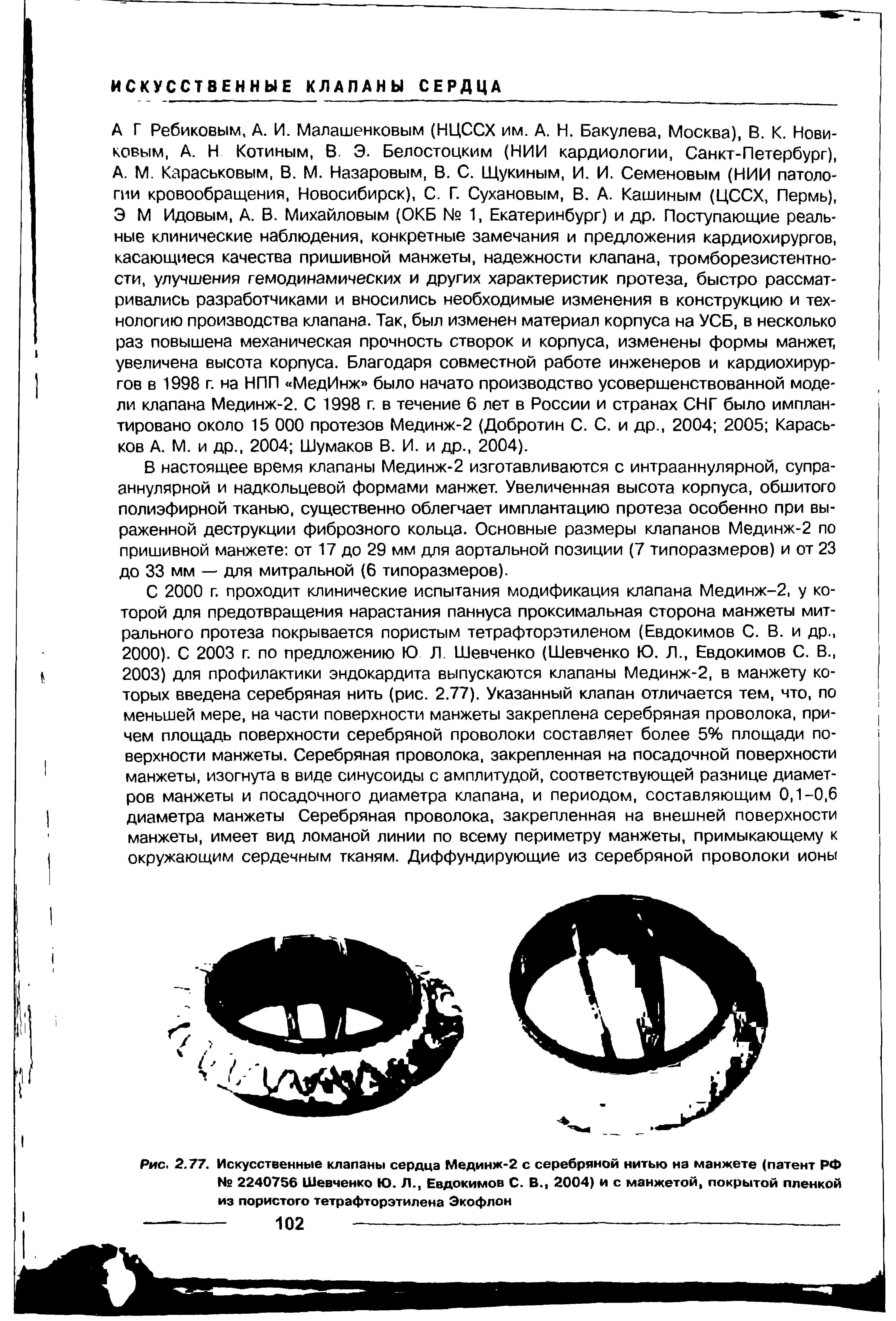 Рис. 2.77. Искусственные клапаны сердца Мединж-2 с серебряной нитью на манжете (патент РФ № 2240756 Шевченко Ю. Л., Евдокимов С. В., 2004) и с манжетой, покрытой пленкой из пористого тетрафторэтилена Экофлон...