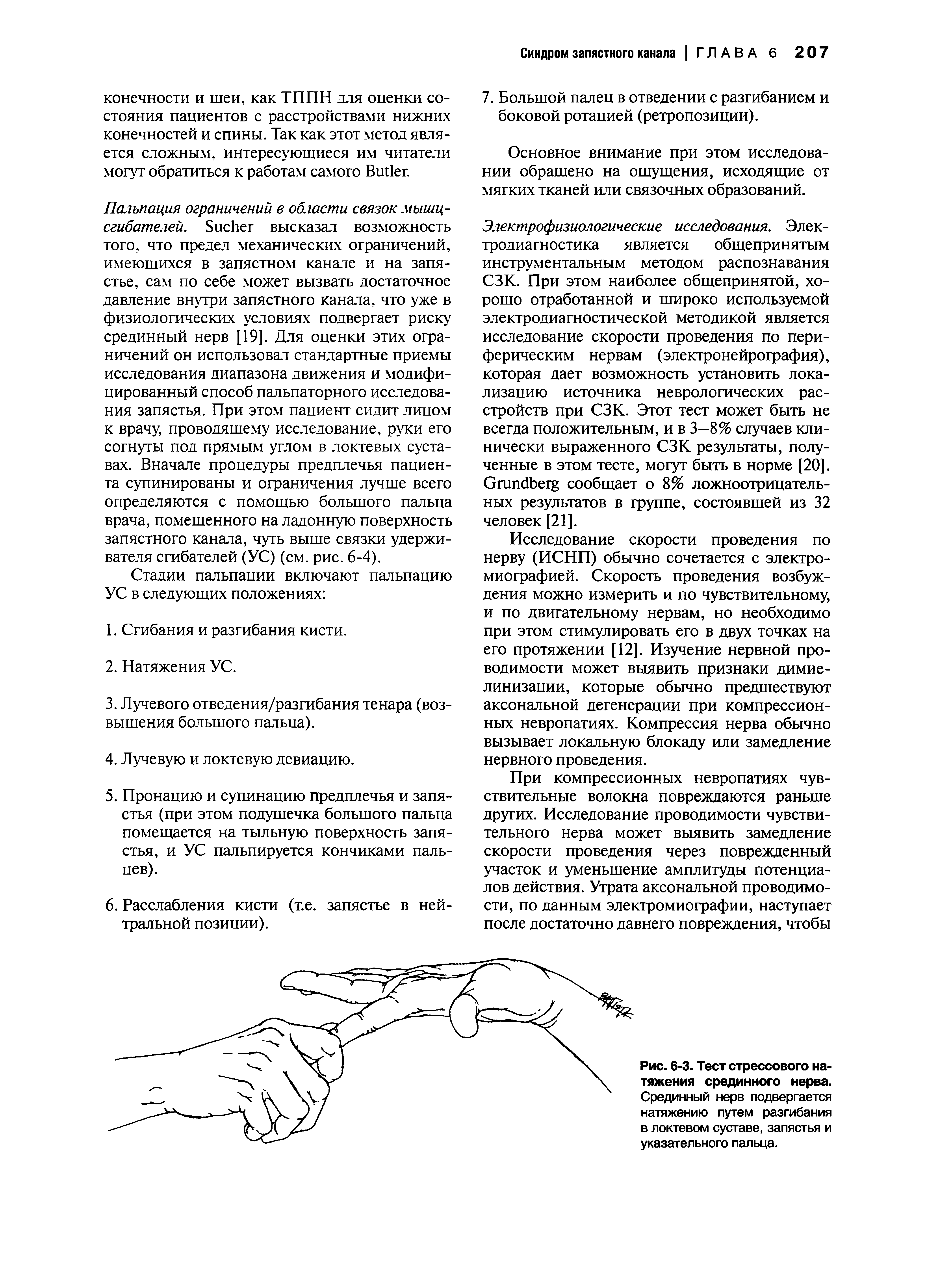 Рис. 6-3. Тест стрессового натяжения срединного нерва. Срединный нерв подвергается натяжению путем разгибания в локтевом суставе, запястья и указательного пальца.