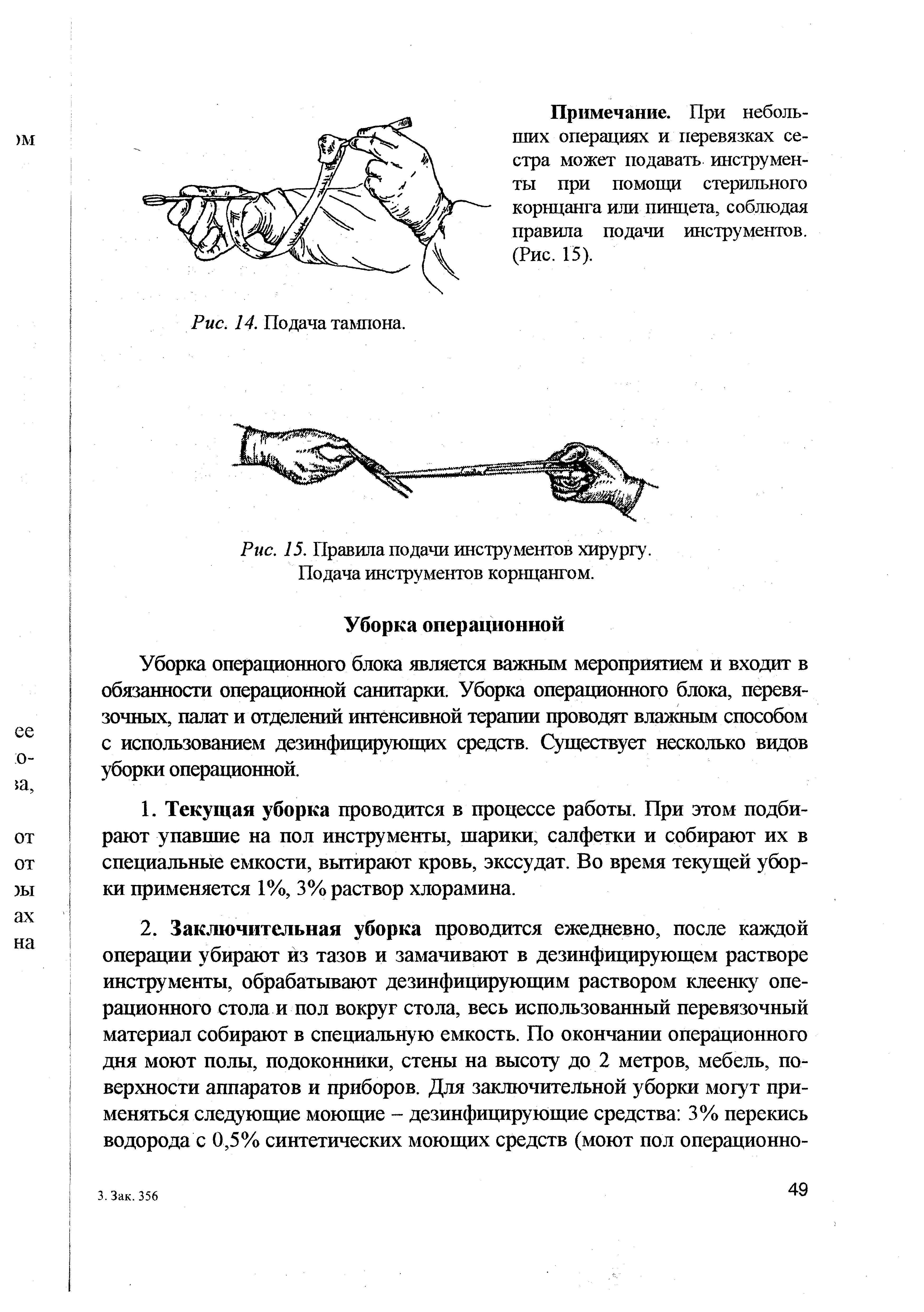 Рис. 15. Правила подачи инструментов хирургу. Подача инструментов корнцангом.