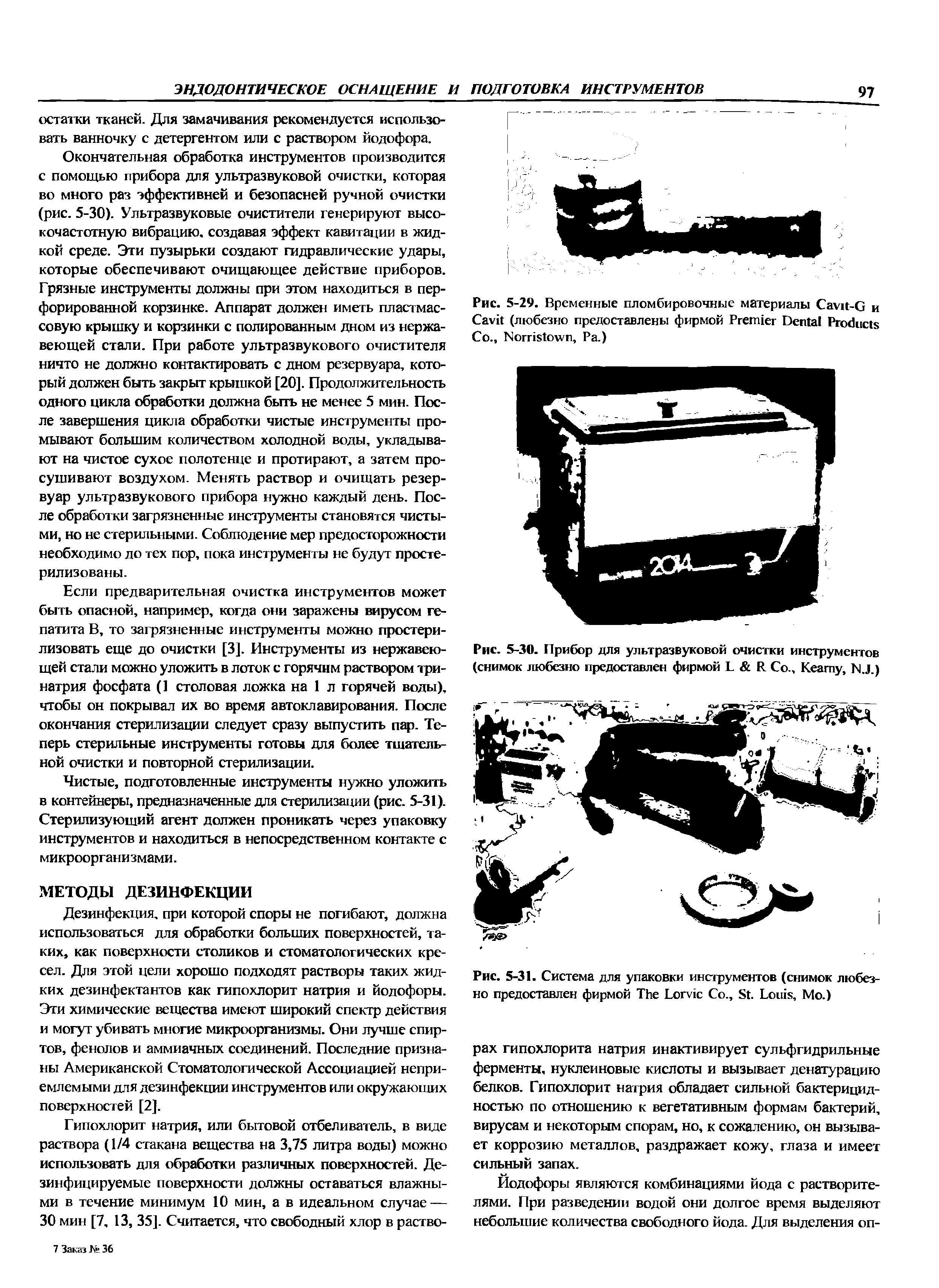 Рис. 5-30. Прибор для ультразвуковой очистки инструментов (снимок любезно предоставлен фирмой L R Со., K , N.J.)...