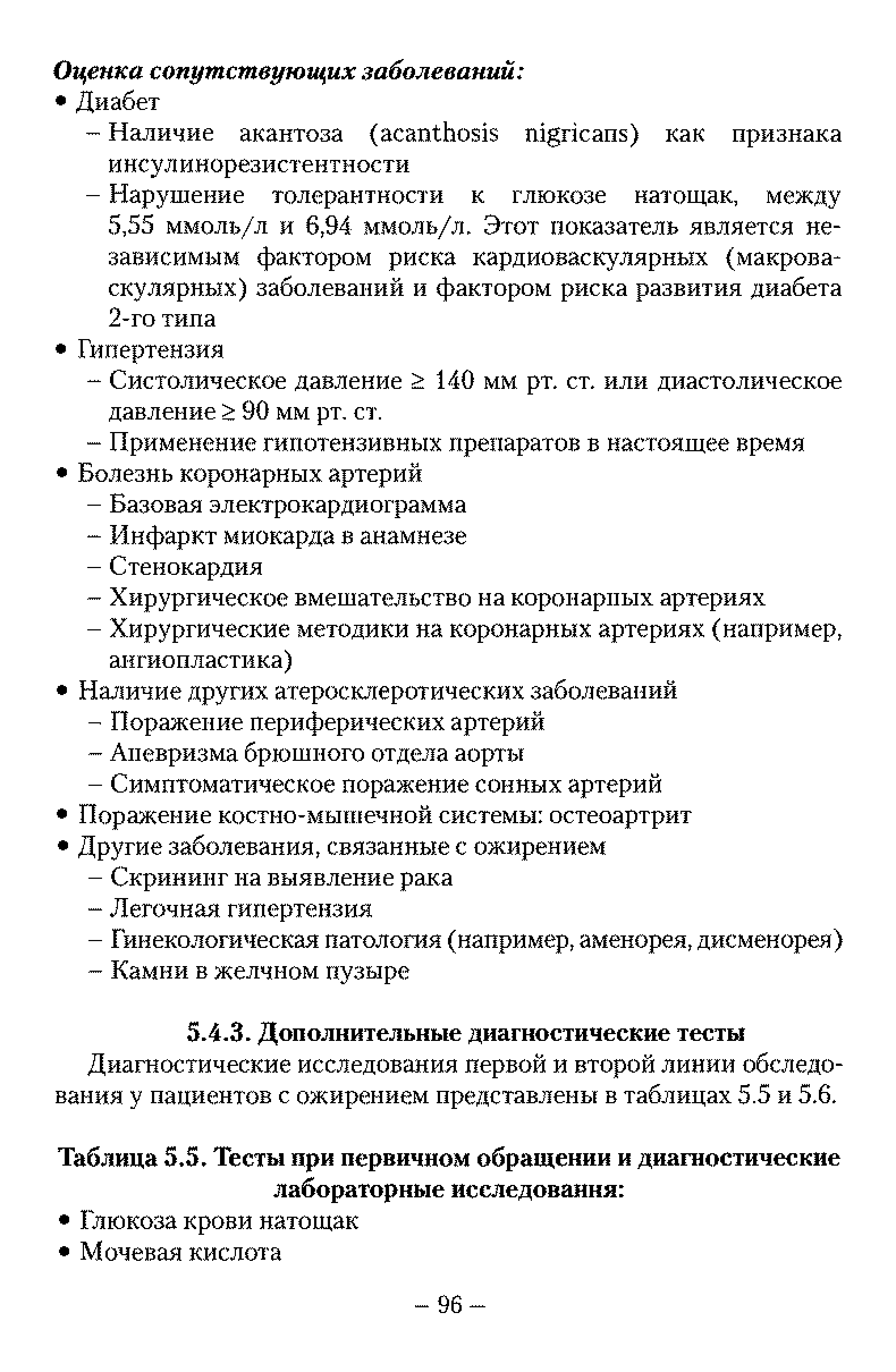 Таблица 5.5. Тесты при первичном обращении и диагностические лабораторные исследования ...