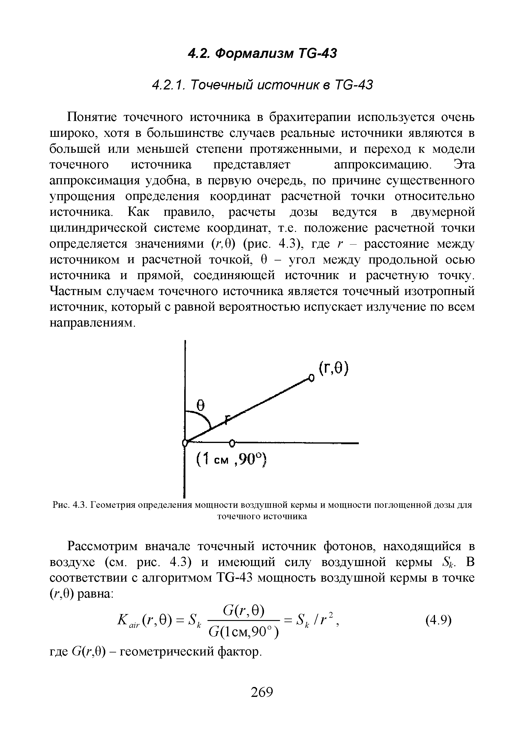 Рис. 4.3. Геометрия определения мощности воздушной кермы и мощности поглощенной дозы для точечного источника...