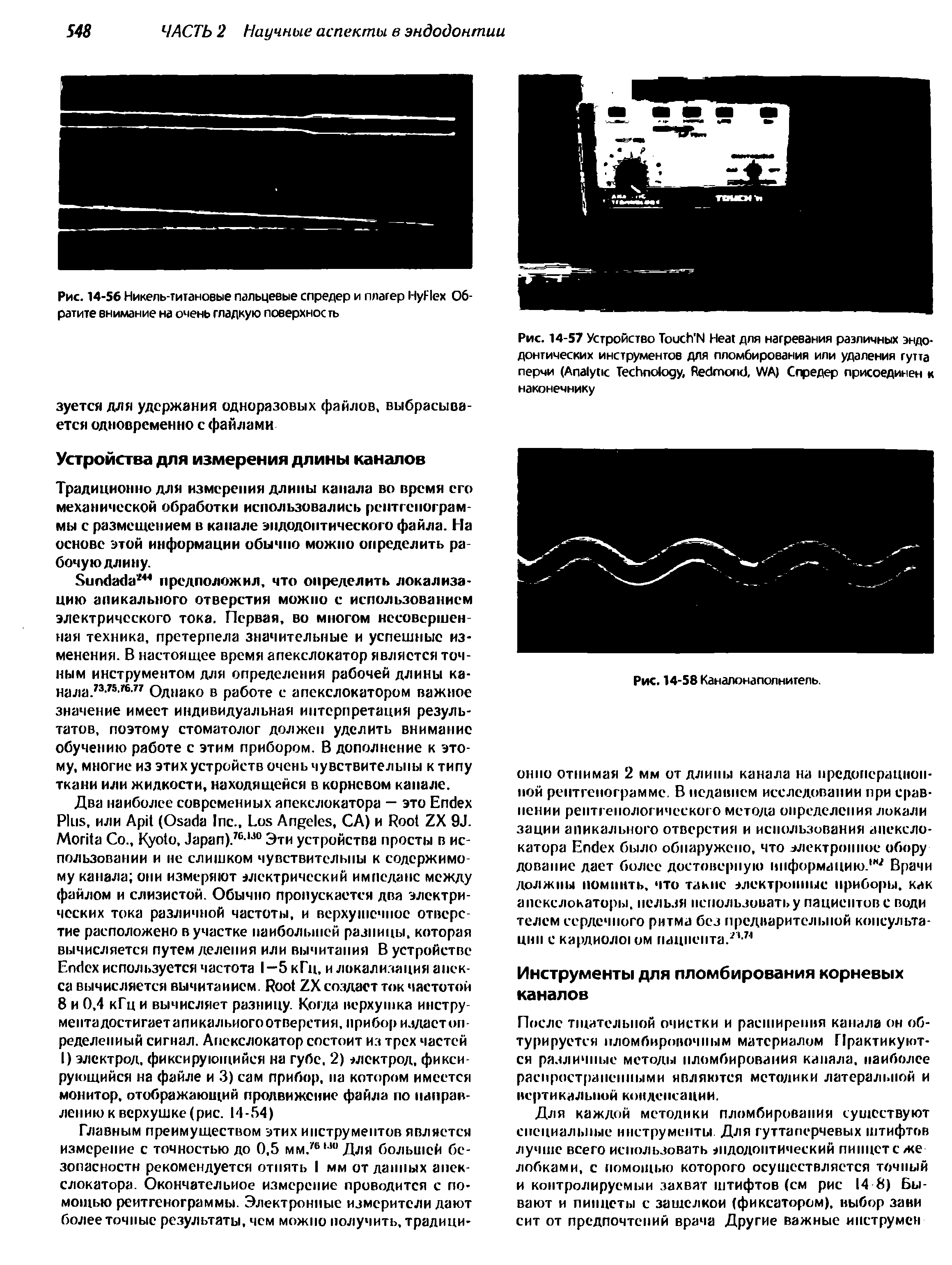 Рис. 14-56 Никель-титановые пальцевые спредер и плагер H F Обратите внимание на очень гладкую поверхность...