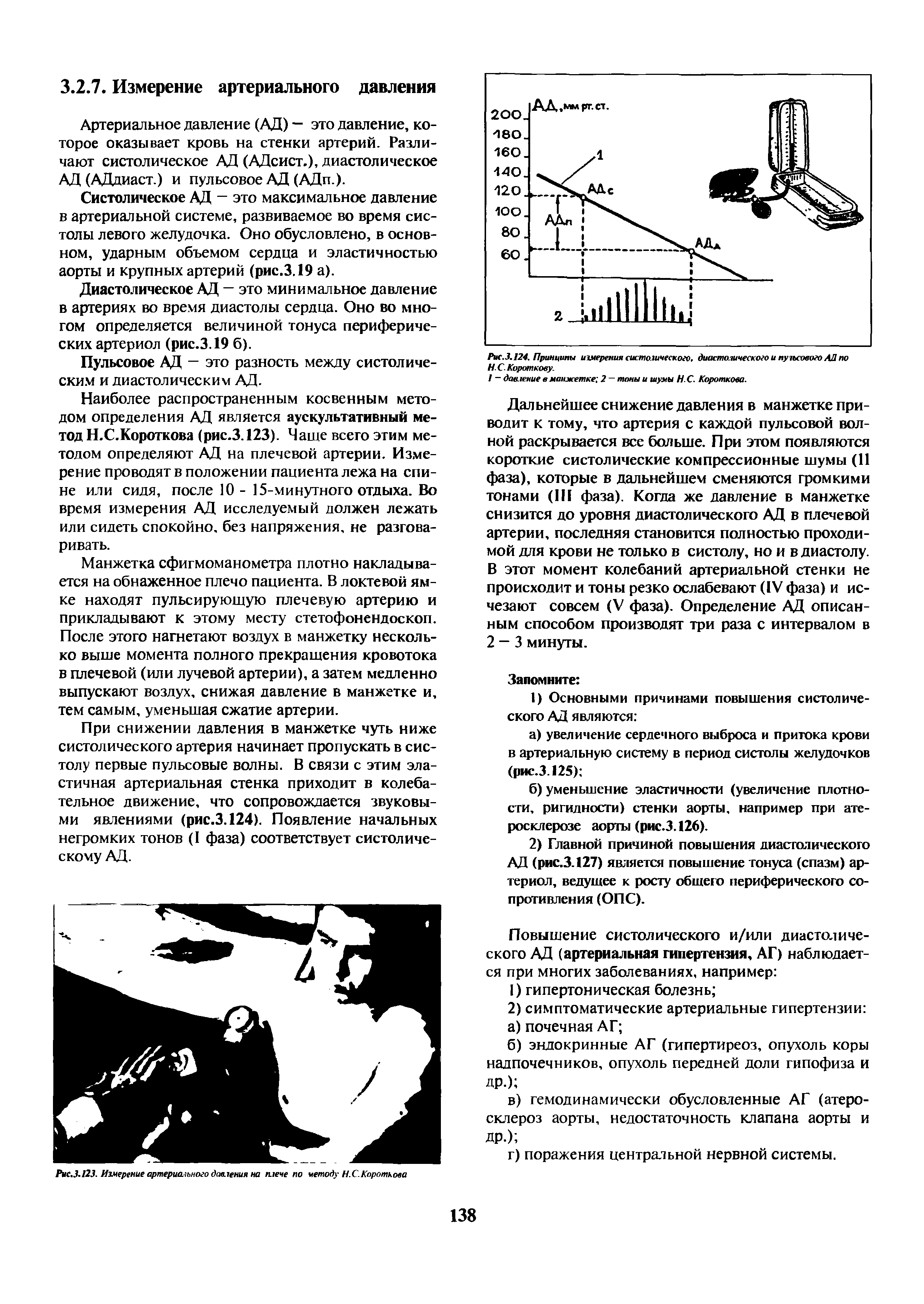 Рис.3.123. Измерение артериального давления на плече по методу Н.С.Короткова...