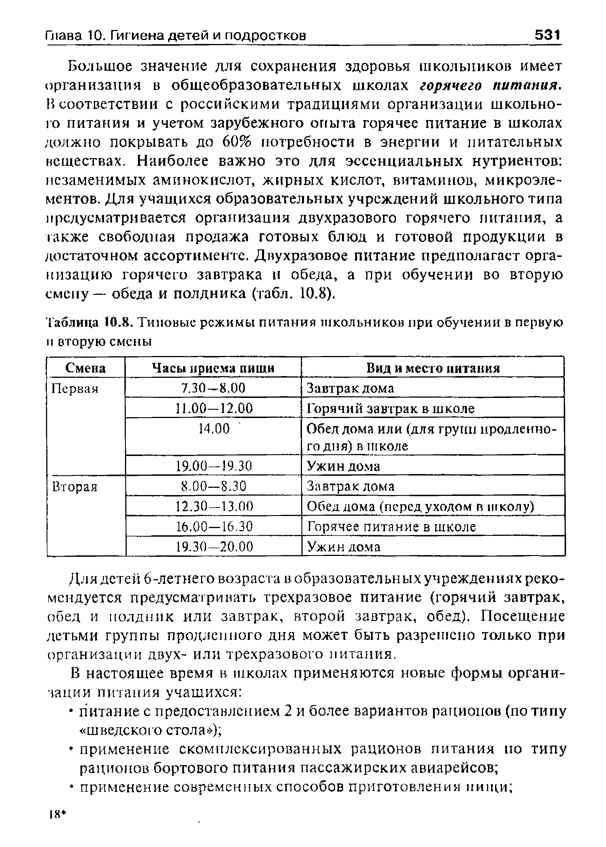 Таблица 10.8. Типовые режимы питания школьников при обучении в первую и вторую смены...