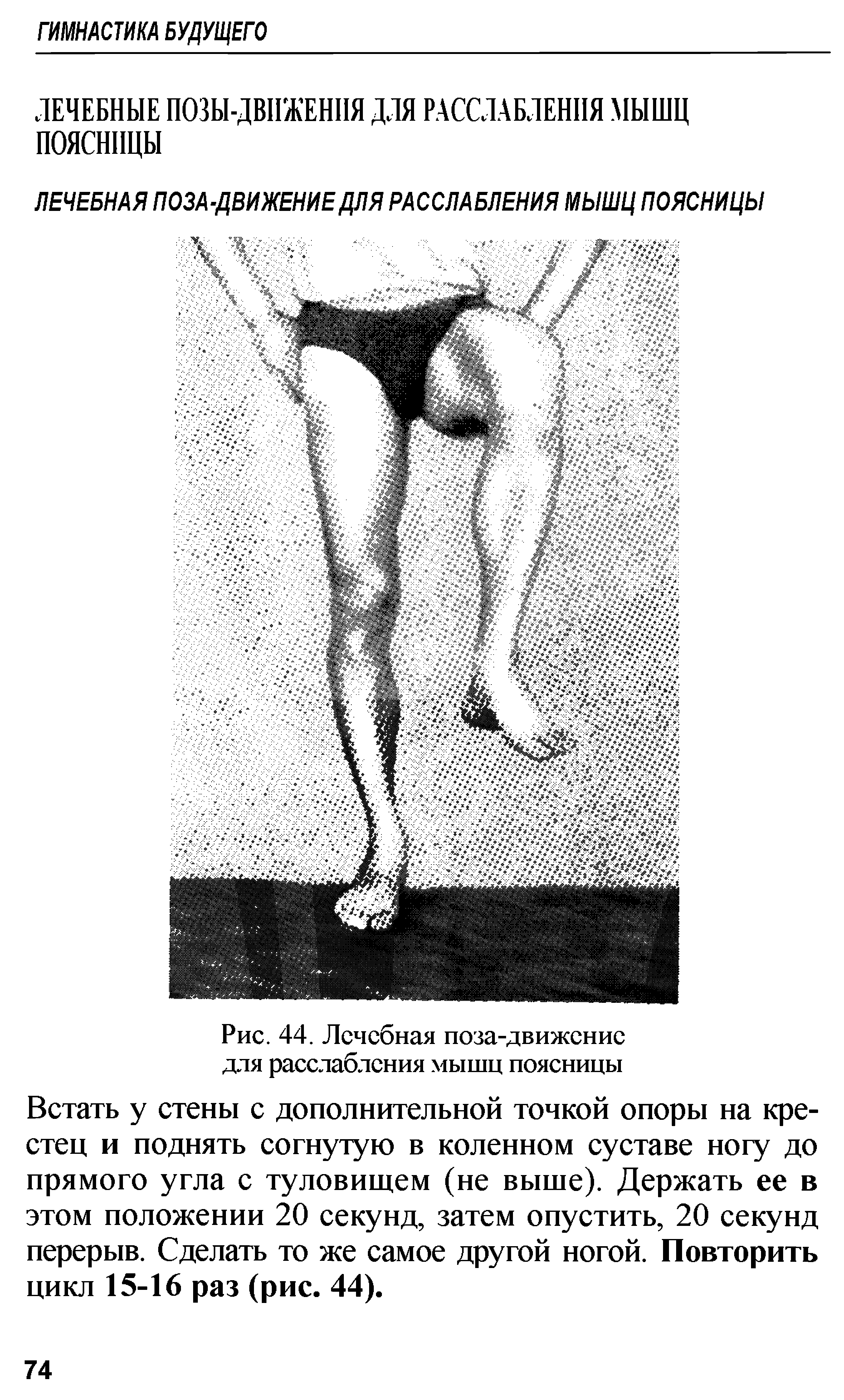 Рис. 44. Лечебная поза-движение для расслабления мышц поясницы...