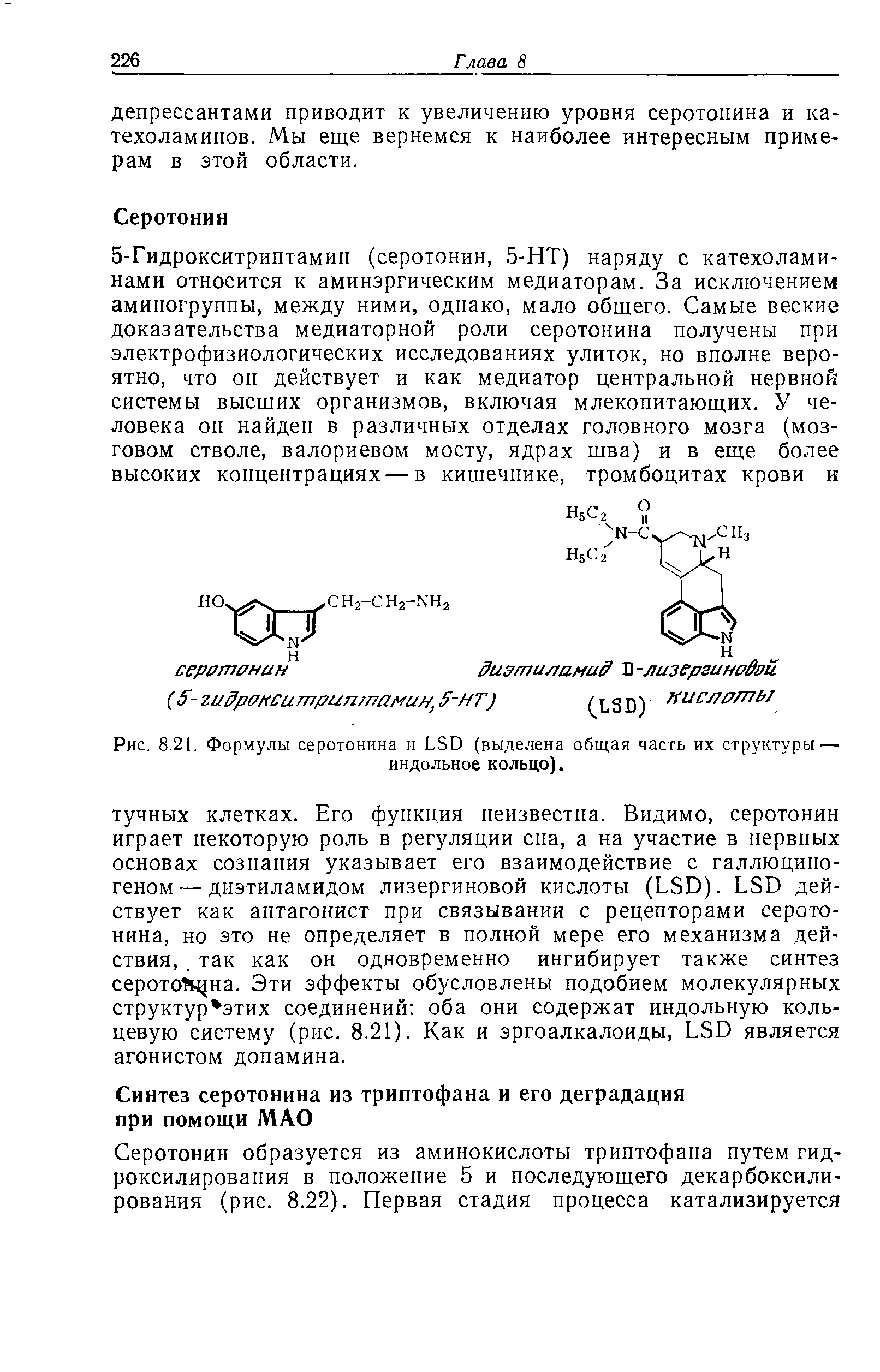 Рис. 8.21. Формулы серотонина и LSD (выделена общая часть их структуры — индольное кольцо).