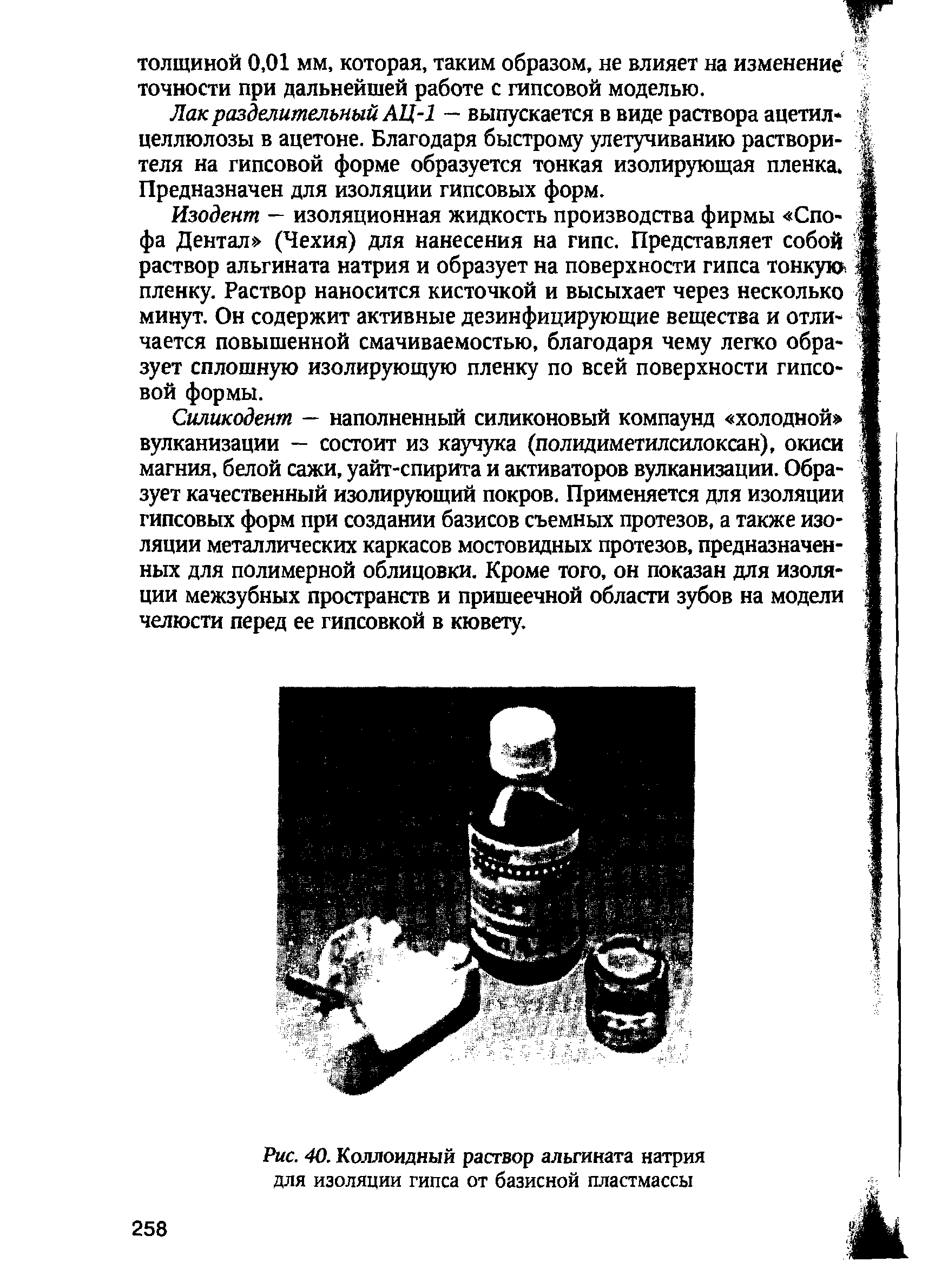 Рис. 40. Коллоидный раствор альгината натрия для изоляции гипса от базисной пластмассы...