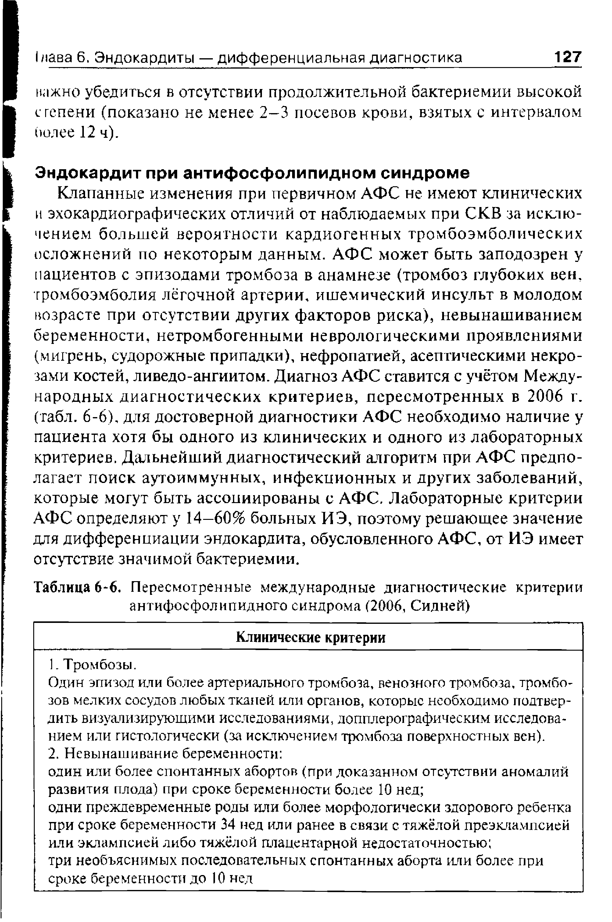 Таблица 6-6. Пересмотренные международные диагностические критерии антифосфолипидного синдрома (2006, Сидней)...