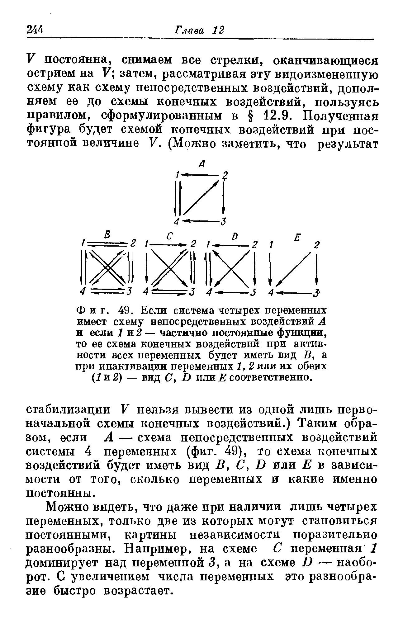 Фиг. 49. Если система четырех переменных имеет схему непосредственных воздействий А и если 1 и 2 — частично постоянные функции, то ее схема конечных воздействий при активности всех переменных будет иметь вид В, а при инактивации переменных 1, 2 или их обеих (1 и 2) — вид С, > или Е соответственно.