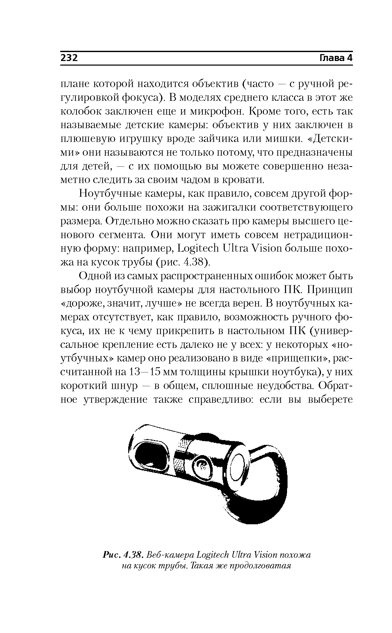 Рис. 4.38. Веб-камера L U V похожа на кусок трубы. Такая же продолговатая...