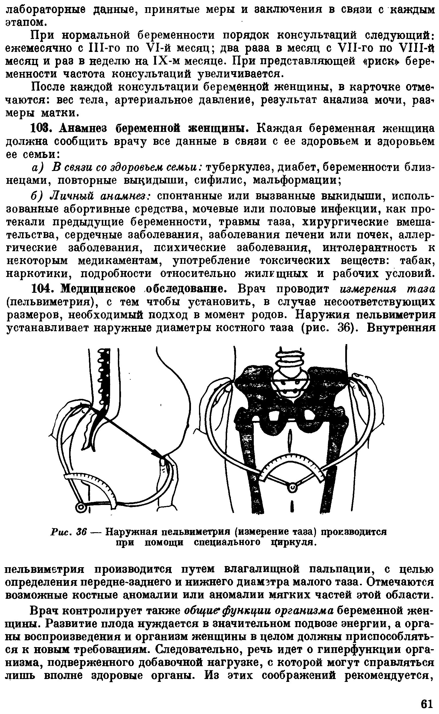 Рис. 36 — Наружная пельвиметрия (измерение таза) производится при помощи специального циркуля.