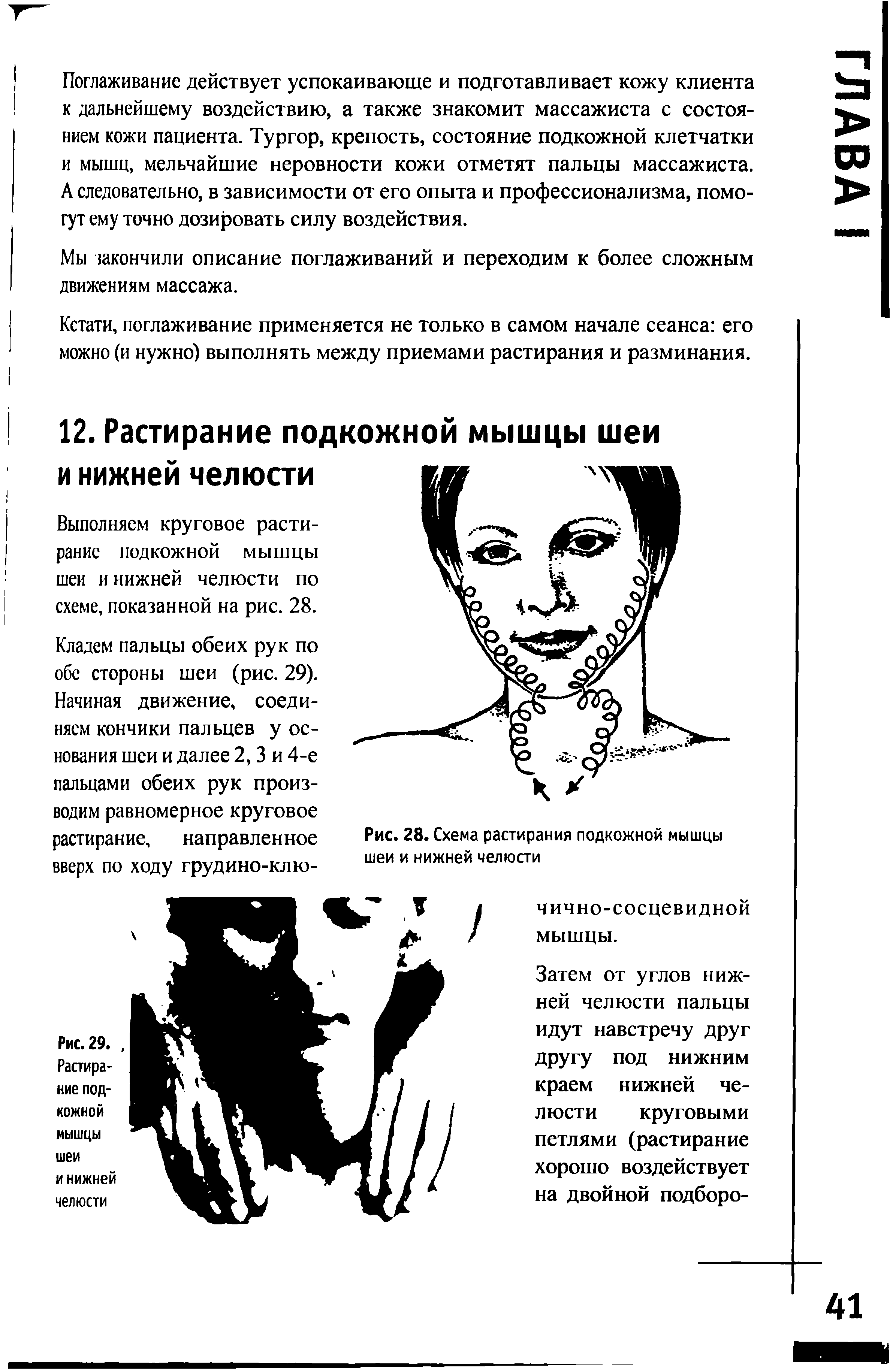 Рис. 28. Схема растирания подкожной мышцы шеи и нижней челюсти...