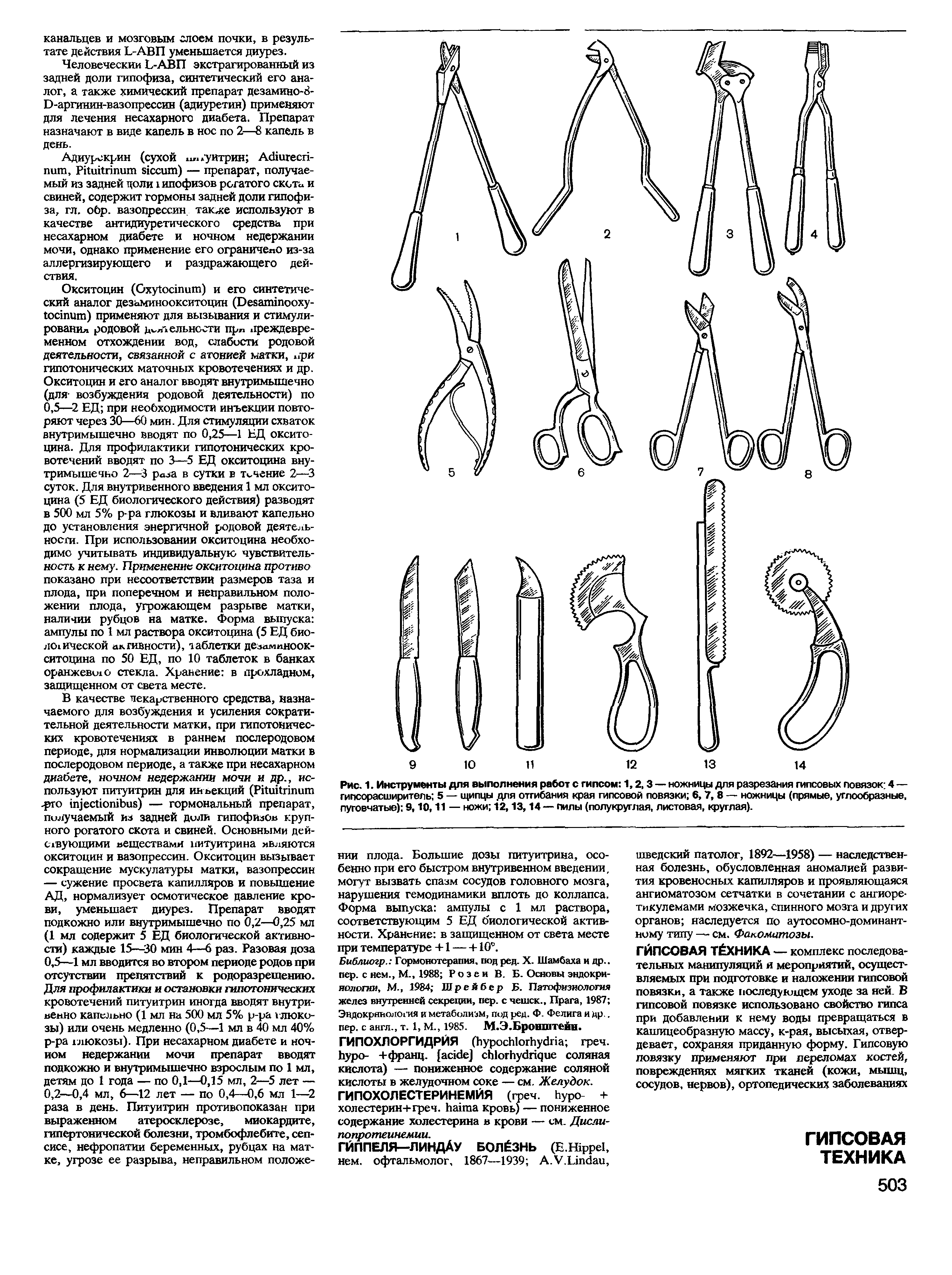 Рис. 1. Инструменты для выполнения работ с гипсом 1,2,3 — ножницы для разрезания гипсовых повязок 4 — гипсорасширитель 5 — щипцы для отгибания края гипсовой повязки 6,7, 8 — ножницы (прямые, углообразные, пуговчатые) 9,10,11 — ножи 12,13,14— пилы (полукруглая, листовая, круглая).