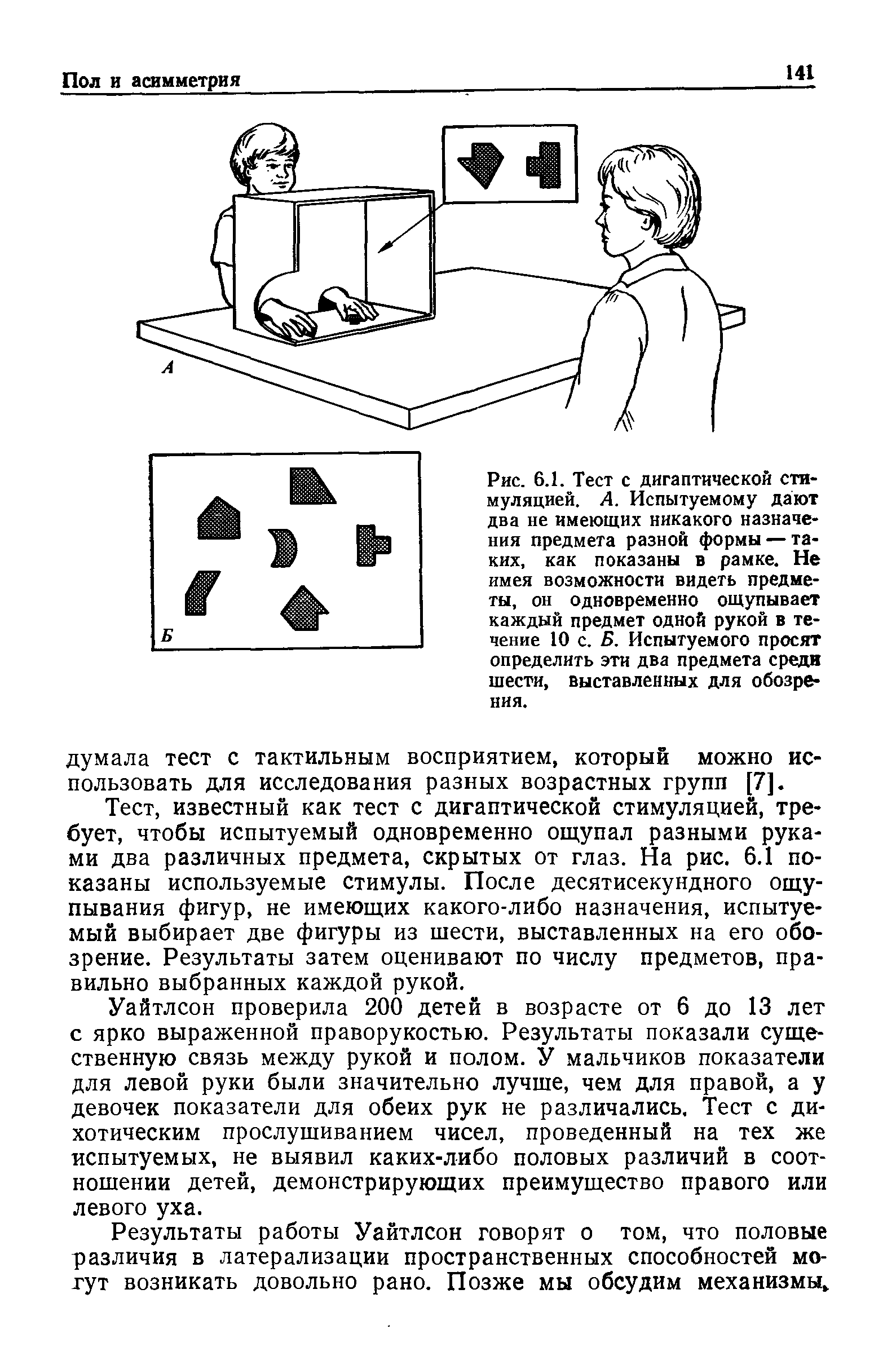 Рис. 6.1. Тест с дигаптической стимуляцией. А. Испытуемому дают два не имеющих никакого назначения предмета разной формы — таких, как показаны в рамке. Не имея возможности видеть предметы, он одновременно ощупывает каждый предмет одной рукой в течение 10 с. 5. Испытуемого просят определить эти два предмета среди шести, выставленных для обозрения.