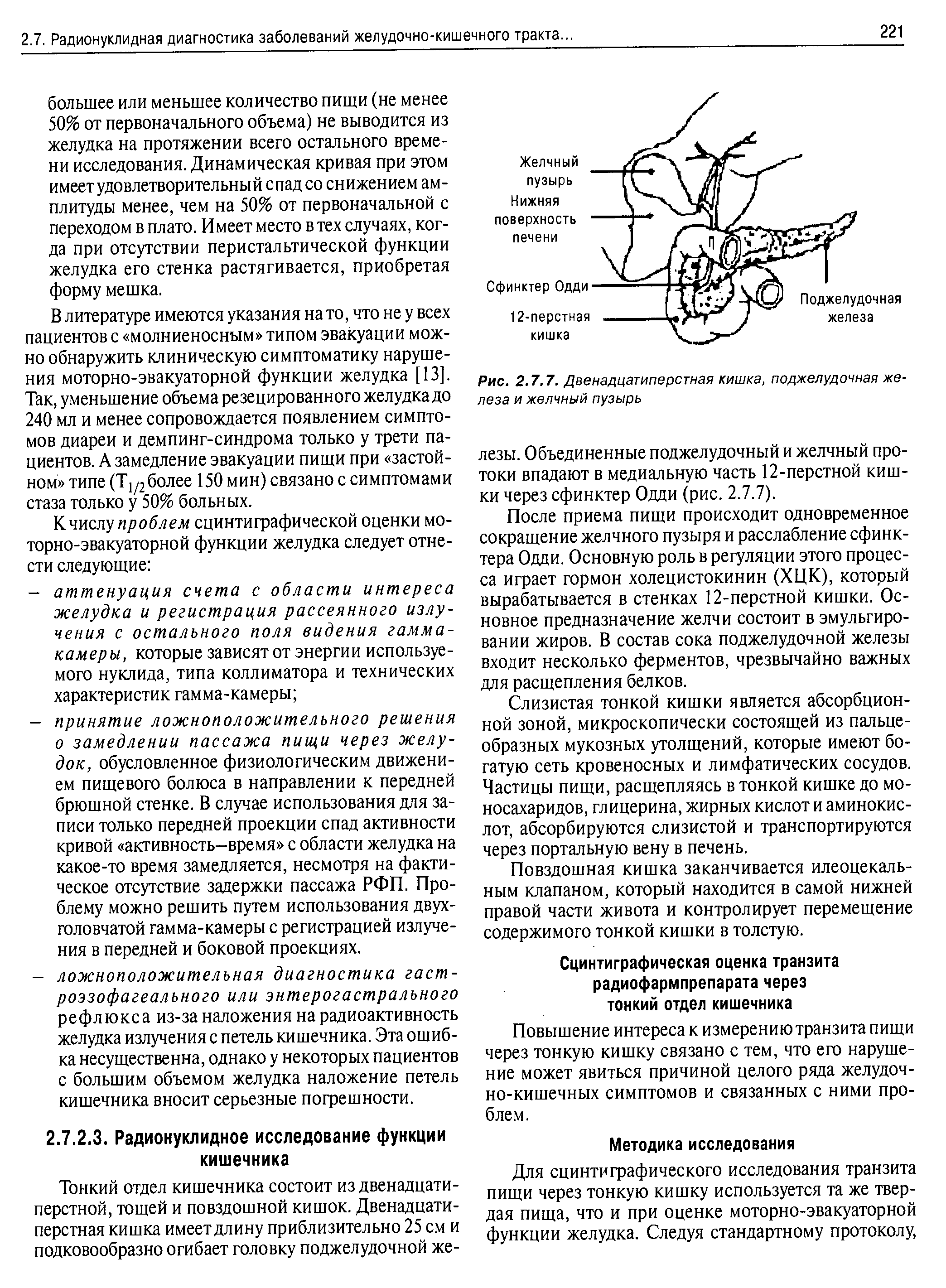 Рис. 2.7.7. Двенадцатиперстная кишка, поджелудочная железа и желчный пузырь...