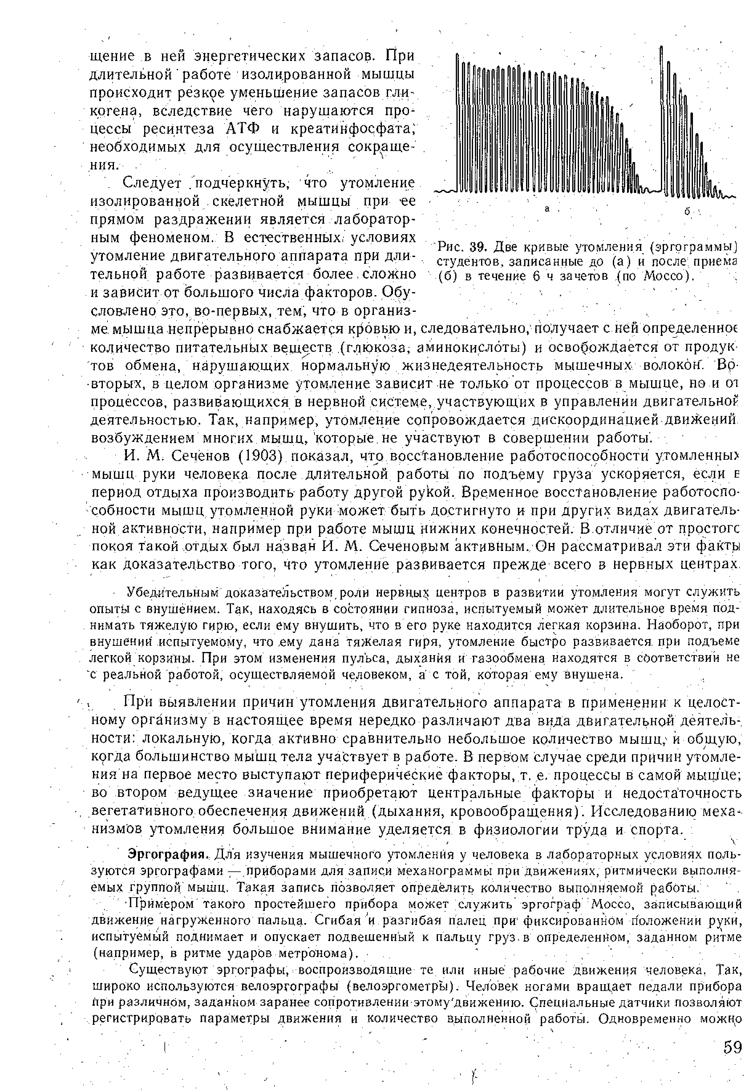 Рис. 39. Две кривые утомления (эргограммы] студентов, записанные до (а) и после приема (б) в течение 6 ч зачетов (по M ).