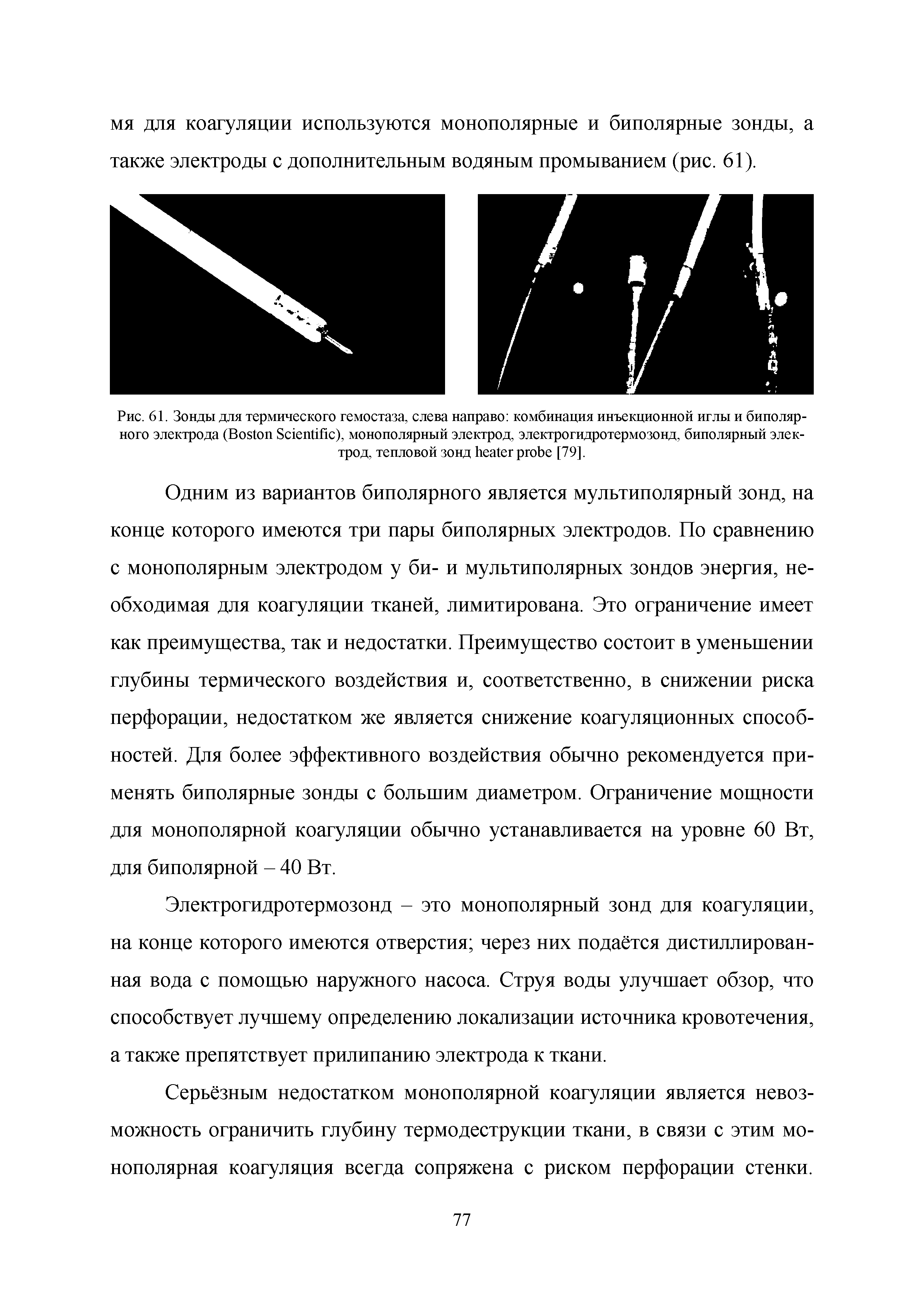 Рис. 61. Зонды для термического гемостаза, слева направо комбинация инъекционной иглы и биполярного электрода (B S ), монополярный электрод, электрогидротермозонд, биполярный электрод, тепловой зонд [79].