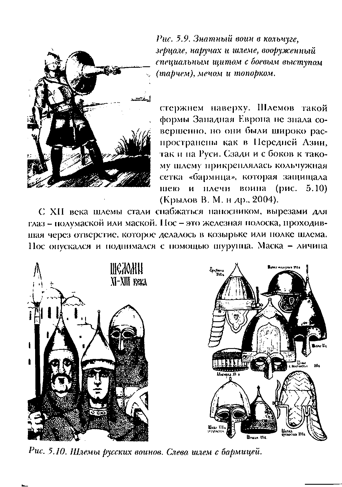 Рис. 5.9. Знатный воин в кольчуге, зерцале, наручах и шлеме, вооруженный специальным щитом с боевым выступом (тарчем), мечом и топорком.