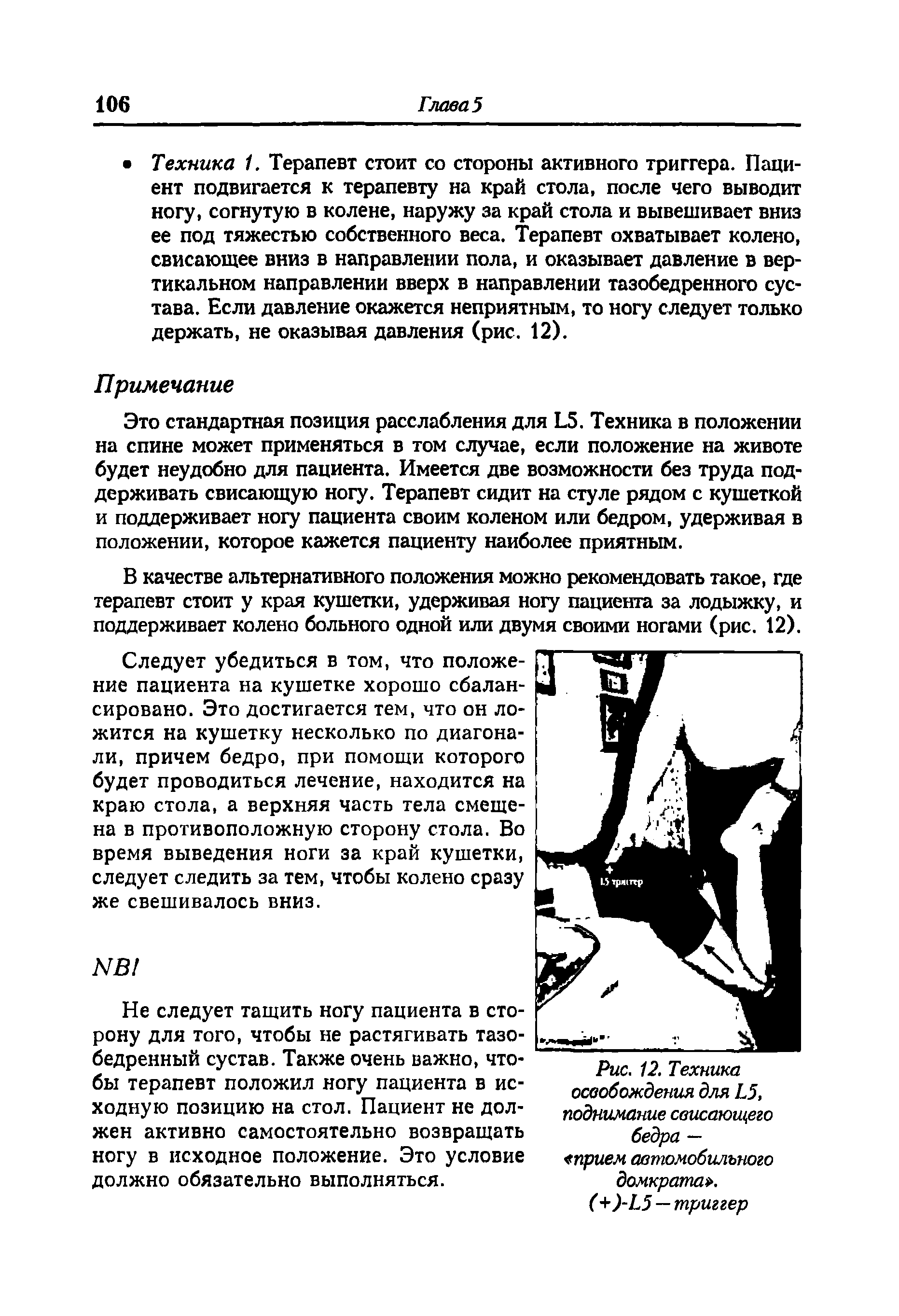 Рис. 12. Техника освобождения для Г5, поднимание свисающего бедра — прием автомобильного домкрата .