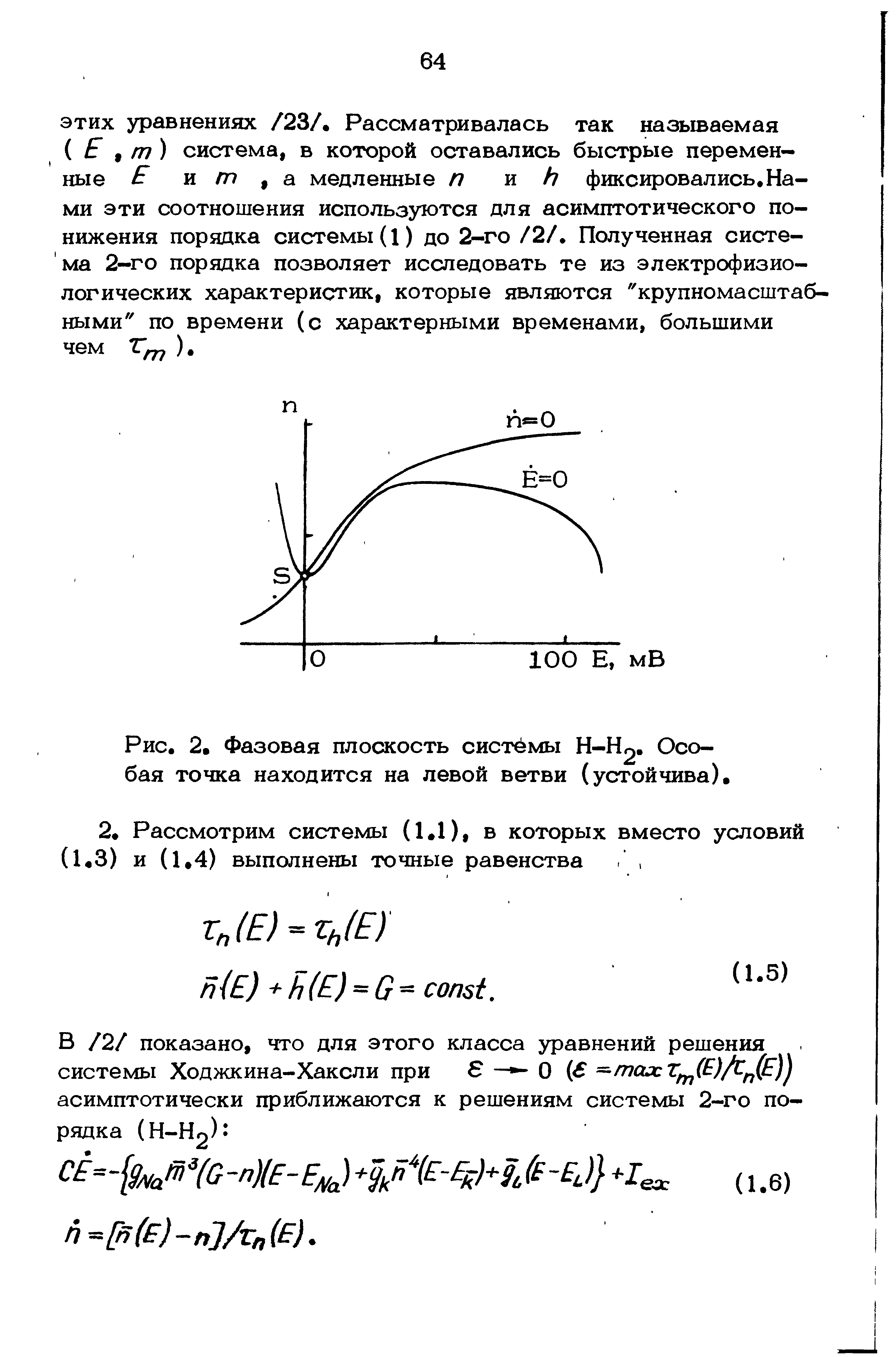 Рис. 2. Фазовая плоскость системы H-H . Особая точка находится на левой ветви (устойчива).