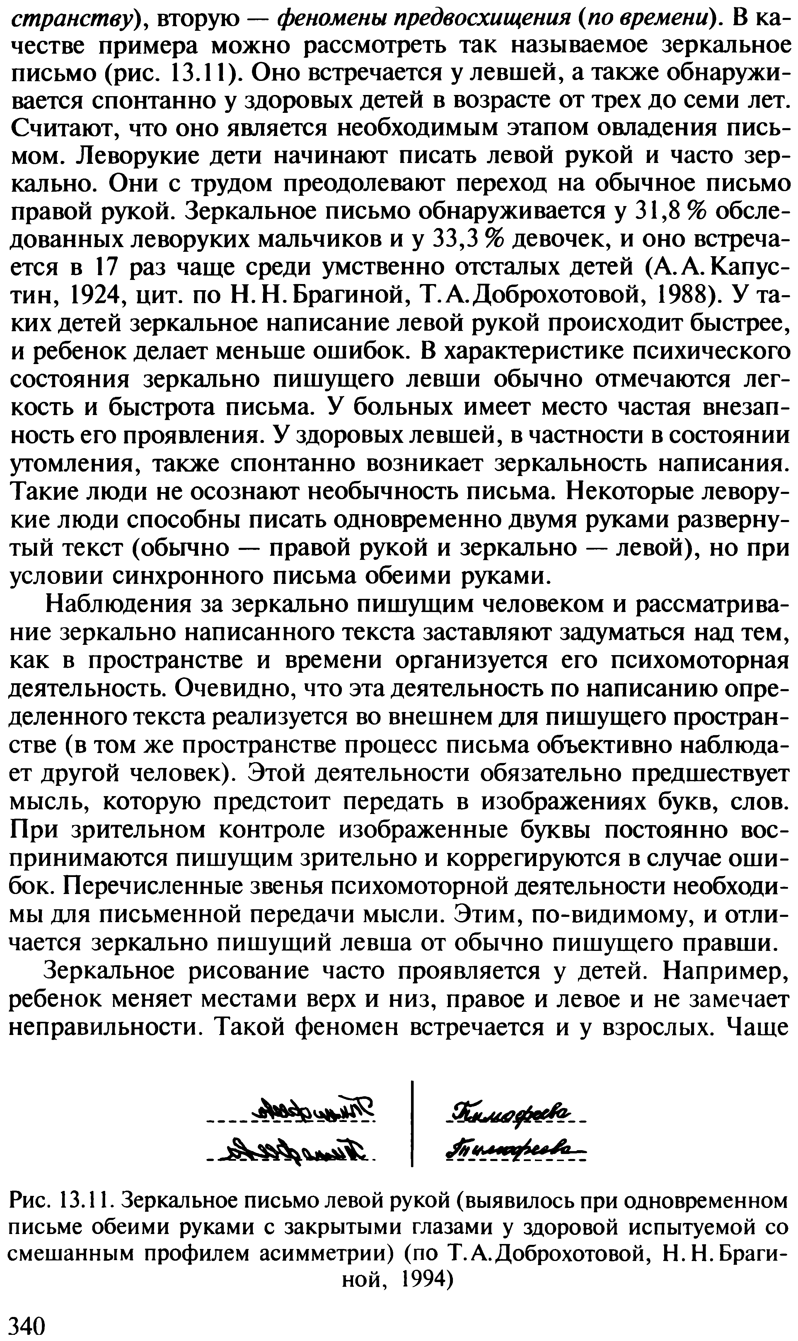 Рис. 13.11. Зеркальное письмо левой рукой (выявилось при одновременном письме обеими руками с закрытыми глазами у здоровой испытуемой со смешанным профилем асимметрии) (по Т.А.Доброхотовой, Н.Н. Брагиной, 1994)...