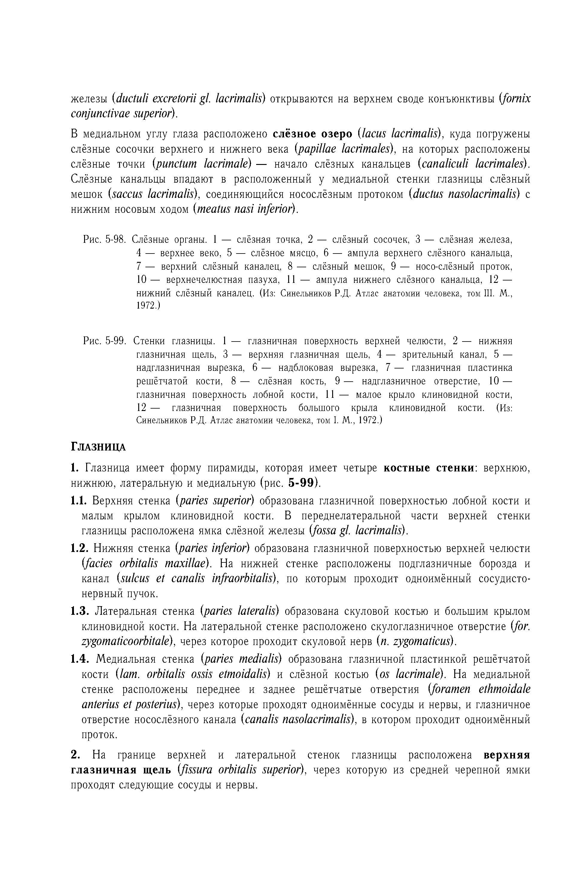 Рис. 5-98. Слёзные органы. 1 — слёзная точка, 2 — слёзный сосочек, 3 — слёзная железа, 4 — верхнее веко, 5 — слёзное мясцо, 6 — ампула верхнего слёзного канальца, 7 — верхний слёзный каналец, 8 — слёзный мешок, 9 — носо-слёзный проток, 10— верхнечелюстная пазуха, 11 — ампула нижнего слёзного канальца, 12 — нижний слёзный каналец. (Из Синельников Р.Д. Атлас анатомии человека, том III. М., 1972.)...