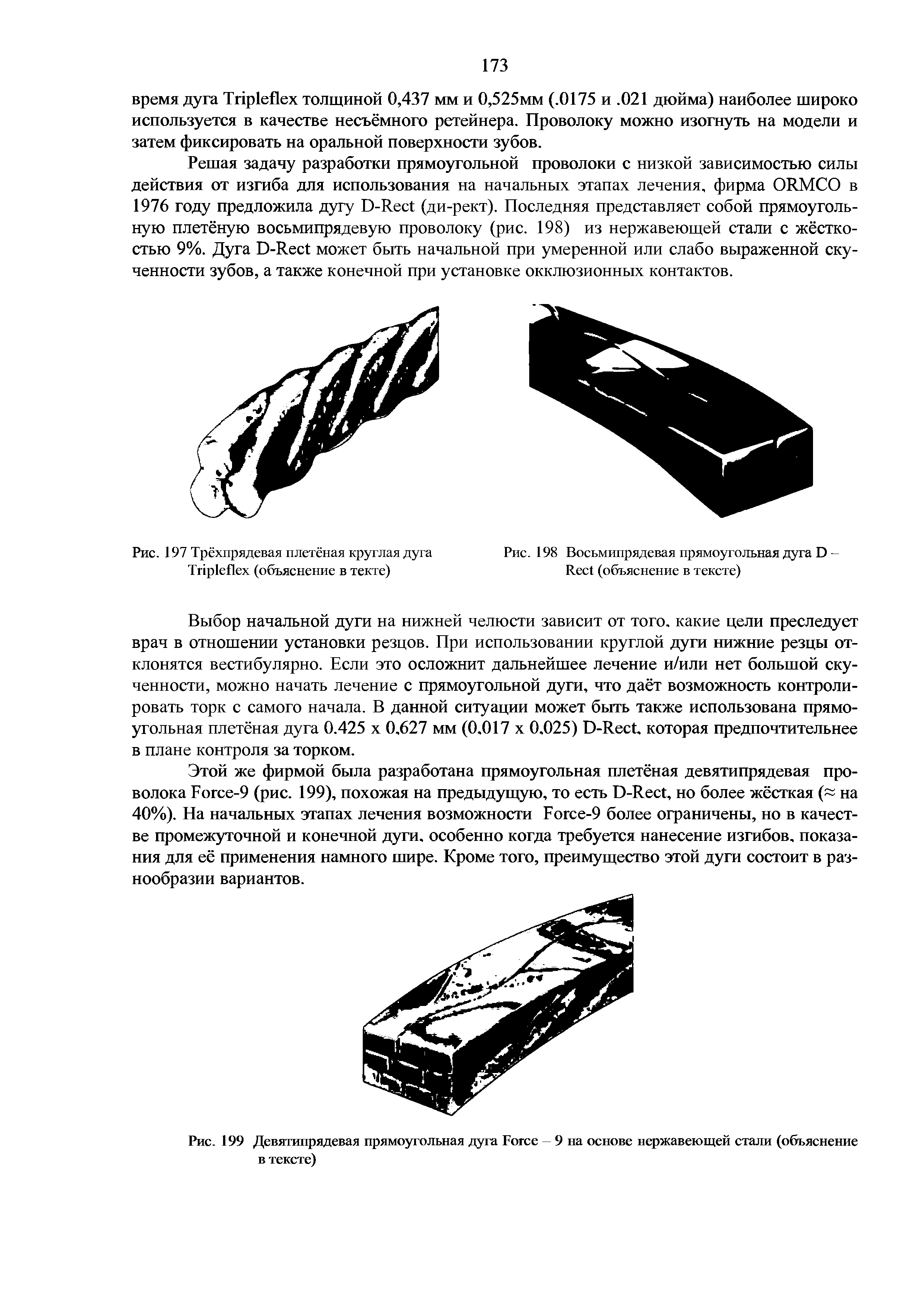 Рис. 197 Трёхпрядевая плетёная круглая дуга T (объяснение в текте)...