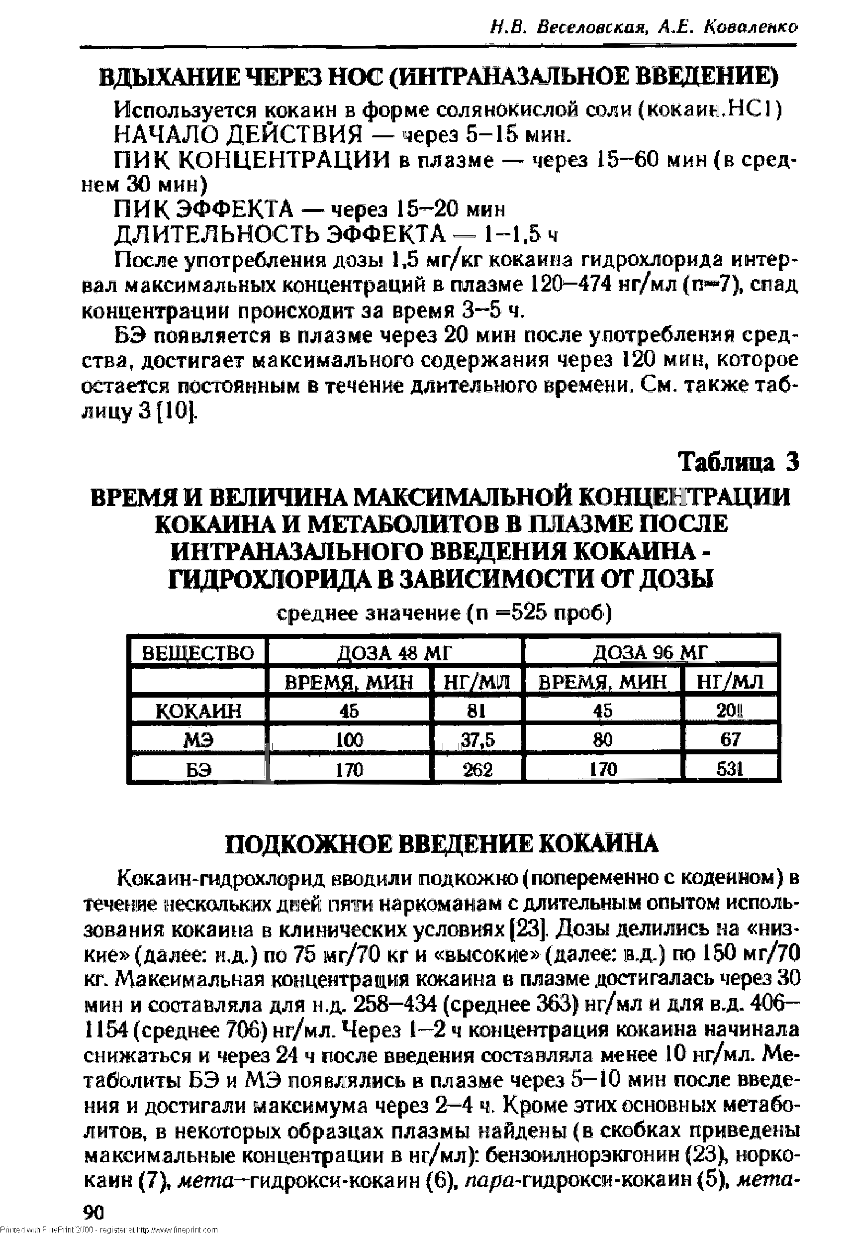 Таблица 3 ВРЕМЯ И ВЕЛИЧИНА МАКСИМАЛЬНОЙ КОНЦЕНТРАЦИИ КОКАИНА И МЕТАБОЛИТОВ В ПЛАЗМЕ ПОСЛЕ ИНТРАНАЗАЛЬНОГО ВВЕДЕНИЯ КОКАИНА -ГИДРОХЛОРИДА В ЗАВИСИМОСТИ ОТ ДОЗЫ...