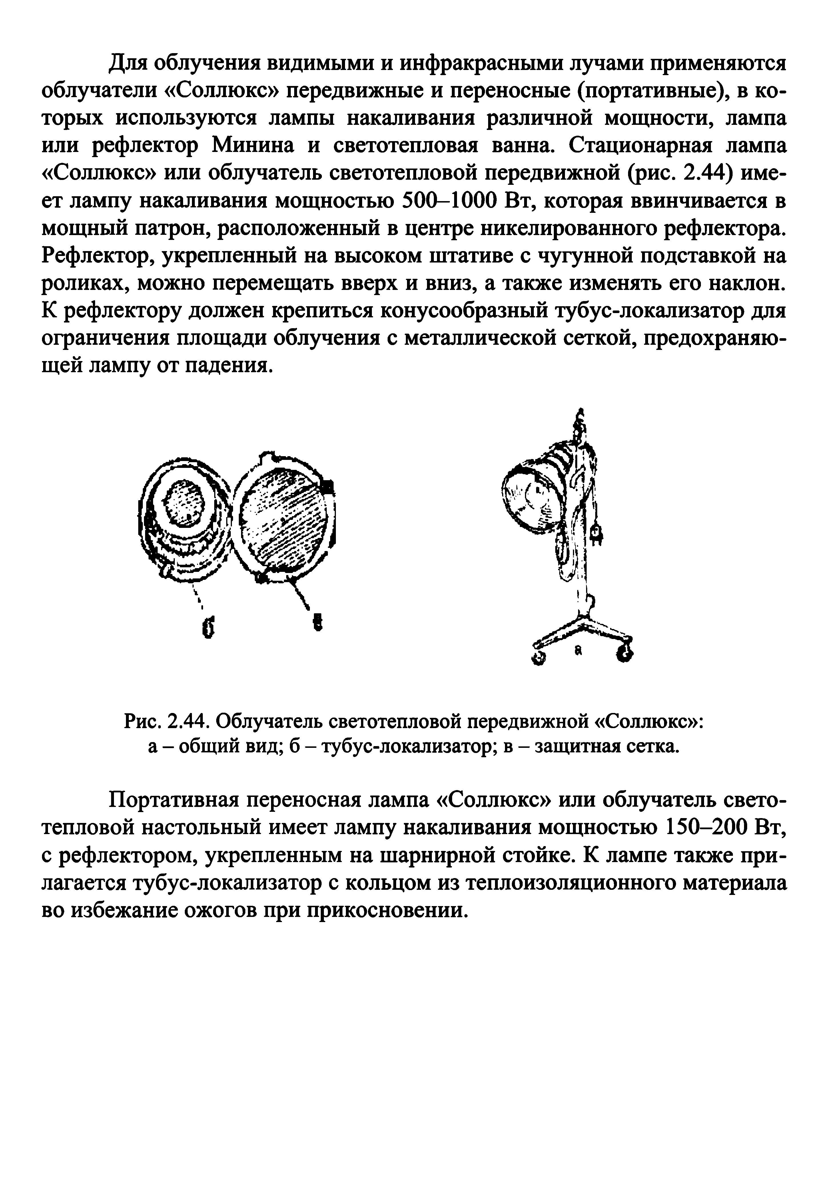 Рис. 2.44. Облучатель светотепловой передвижной Соллюкс а - общий вид б - тубус-локализатор в - защитная сетка.