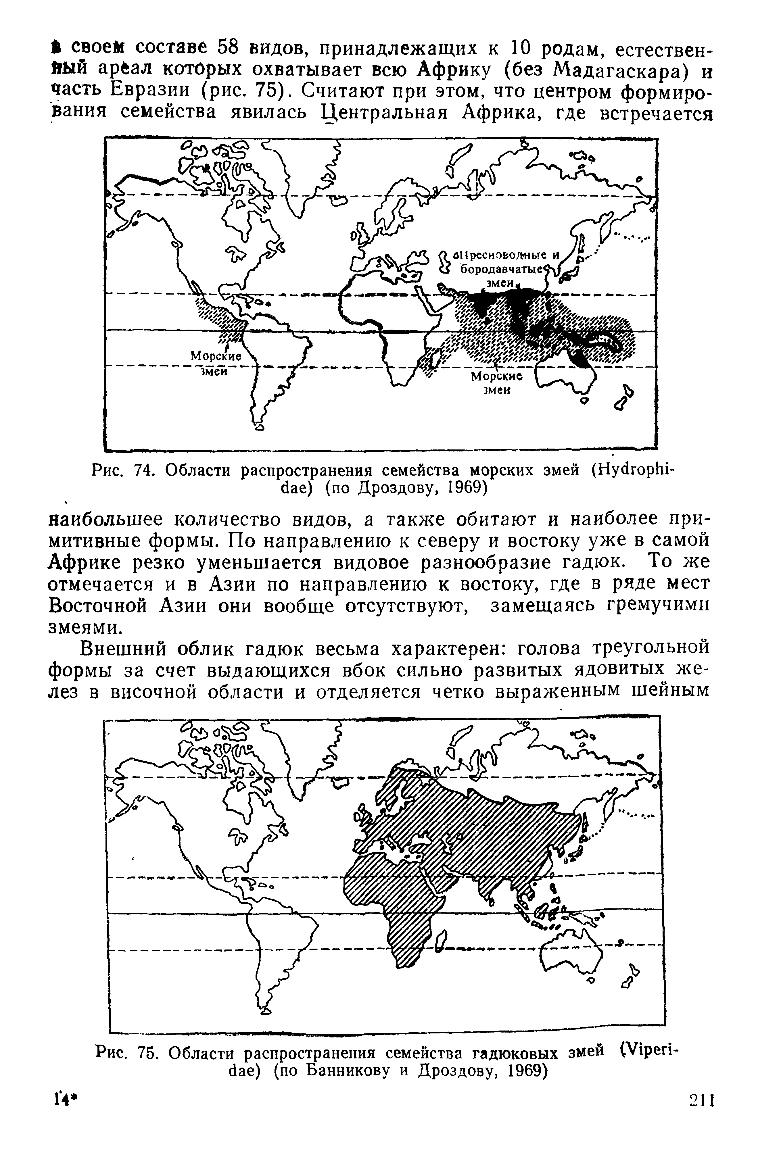 Рис. 75. Области распространения семейства гадюковых змей (У1реп-ёае) (по Банникову и Дроздову, 1969)...