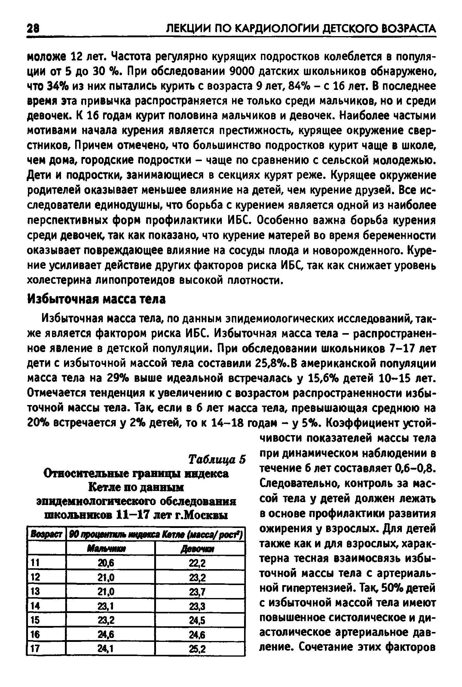 Таблица 5 Относительные границы индекса Кегле по данным эпидемиологического обследования школьников 11-17 лет г.Москвы...