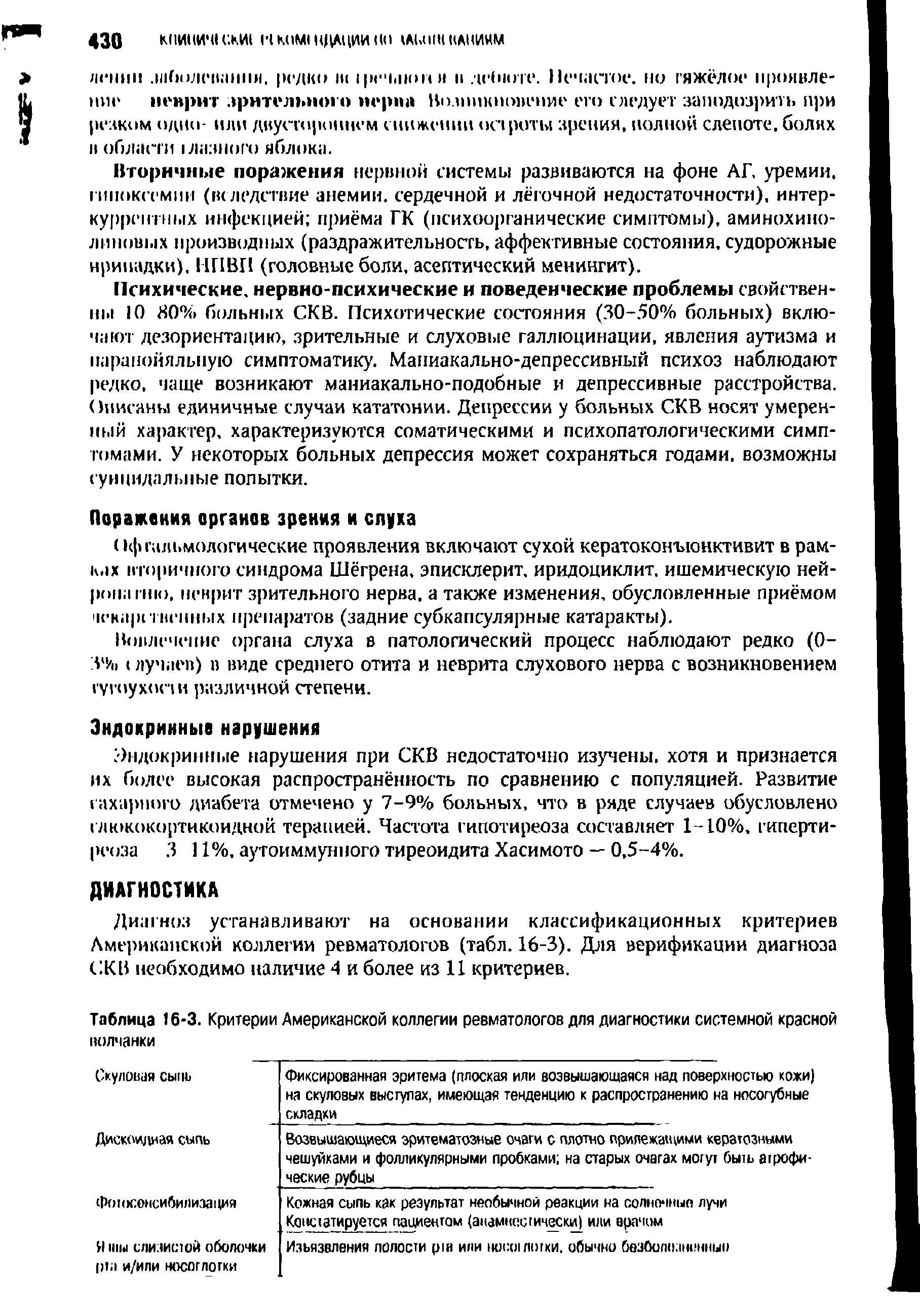 Таблица 16-3. Критерии Американской коллегии ревматологов для диагностики системной красной волчанки...