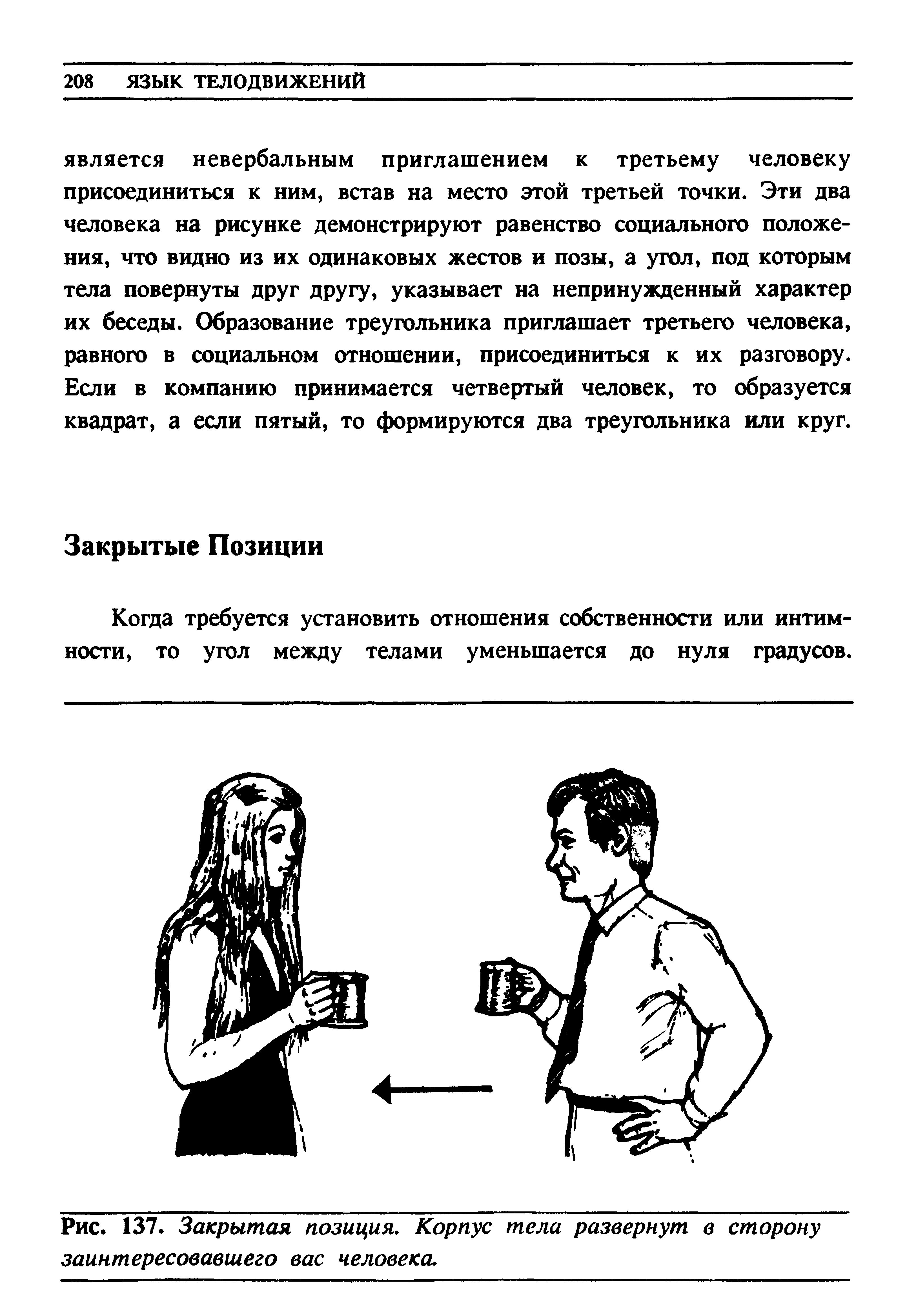 Рис. 137. Закрытая позиция. Корпус тела развернут в сторону заинтересовавшего вас человека.