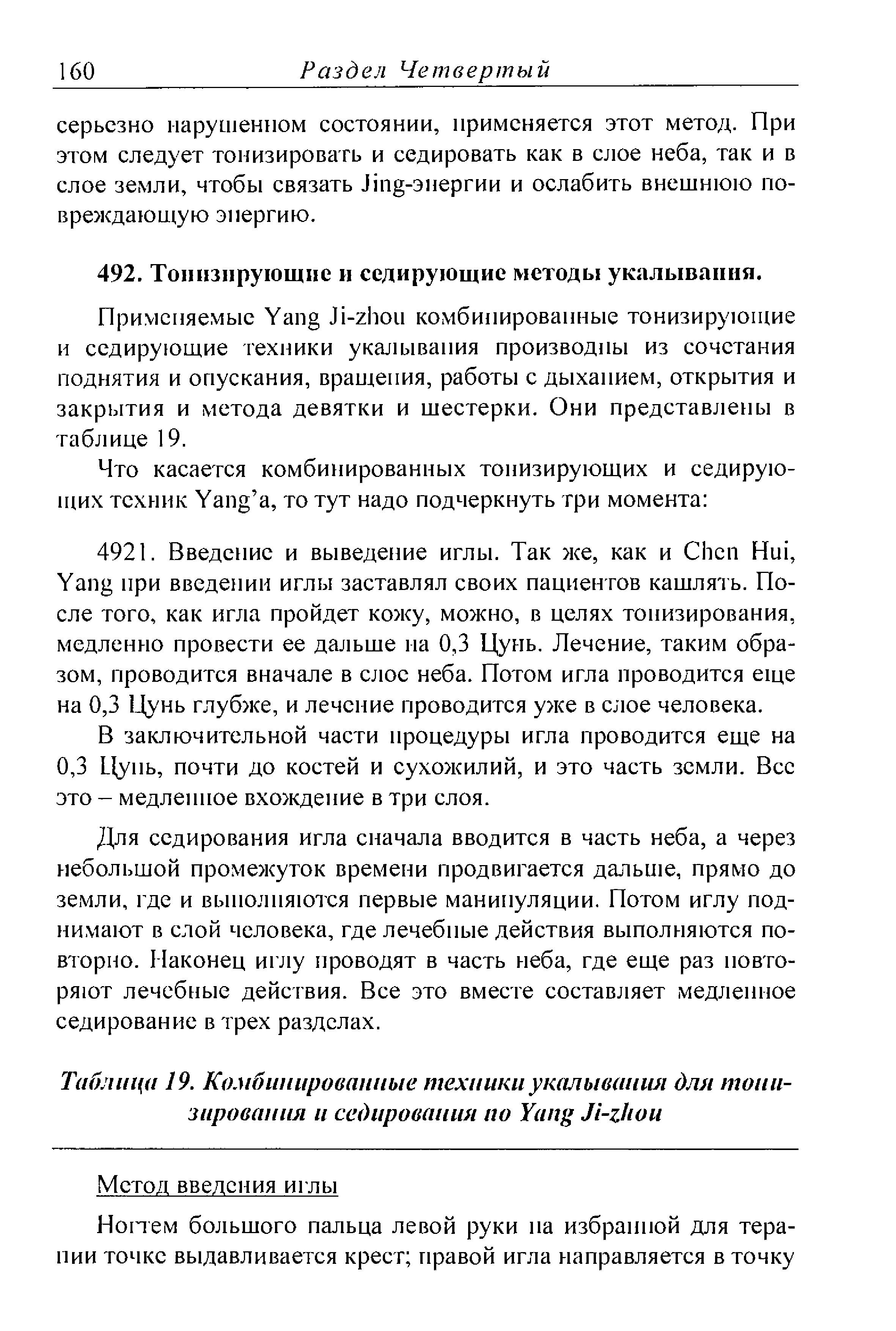 Таблица 19. Комбинированные техники у наливания для тонизирования и седирования ио Y J - ...