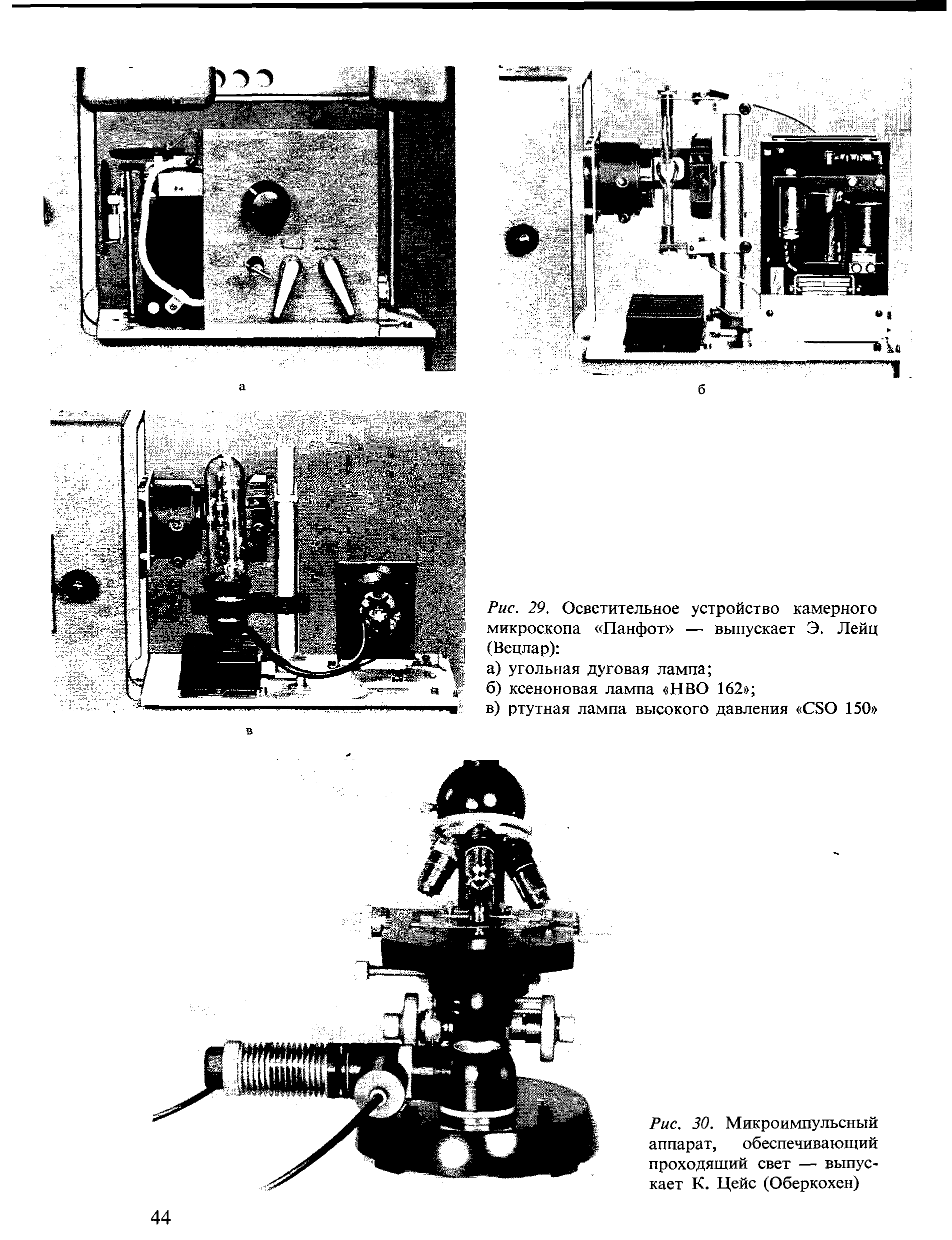 Рис. 29. Осветительное устройство камерного микроскопа Панфот — выпускает Э. Лейц (Вецлар) ...