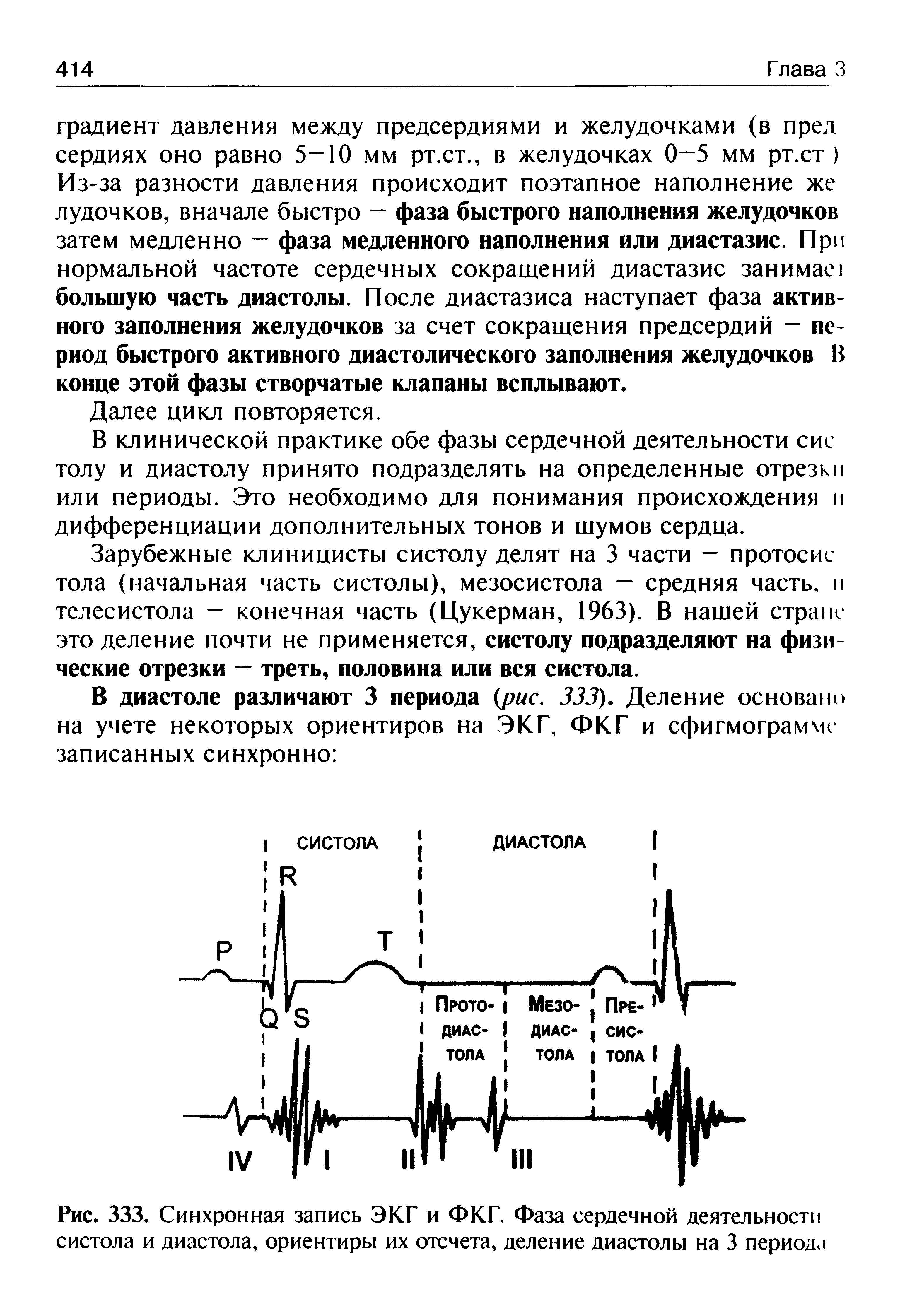 Рис. 333. Синхронная запись ЭКГ и ФКГ. Фаза сердечной деятельности систола и диастола, ориентиры их отсчета, деление диастолы на 3 периода...