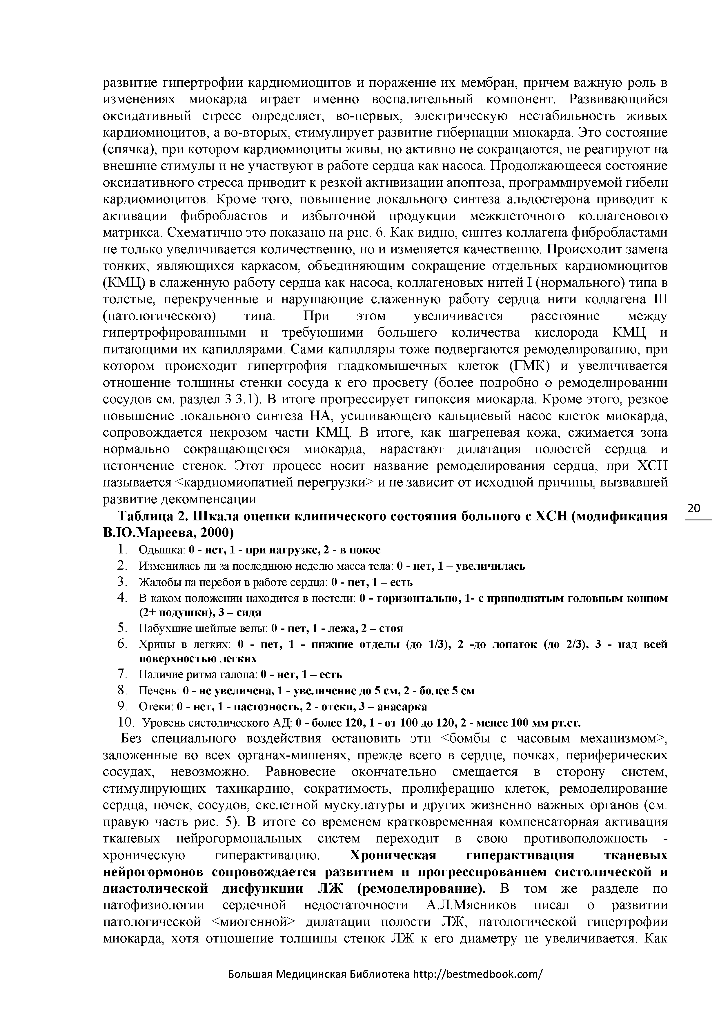 Таблица 2. Шкала оценки клинического состояния больного с ХСН (модификация В.Ю.Мареева, 2000)...