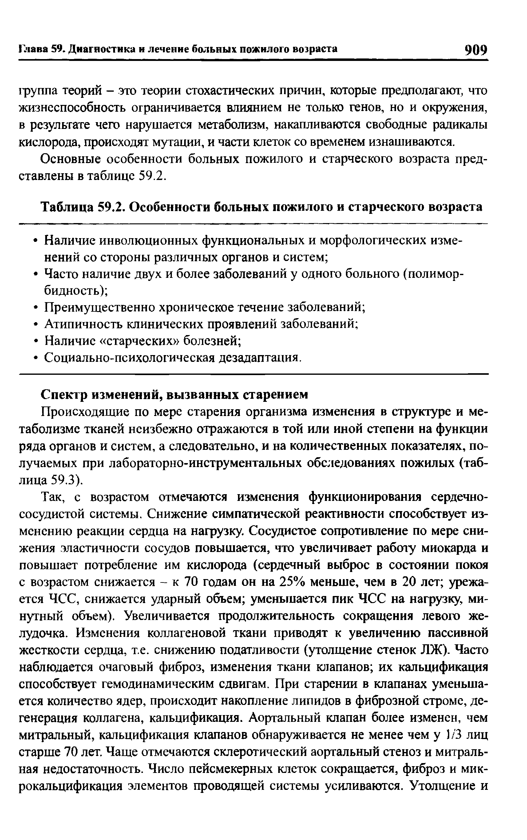 Таблица 59.2. Особенности больных пожилого и старческого возраста...