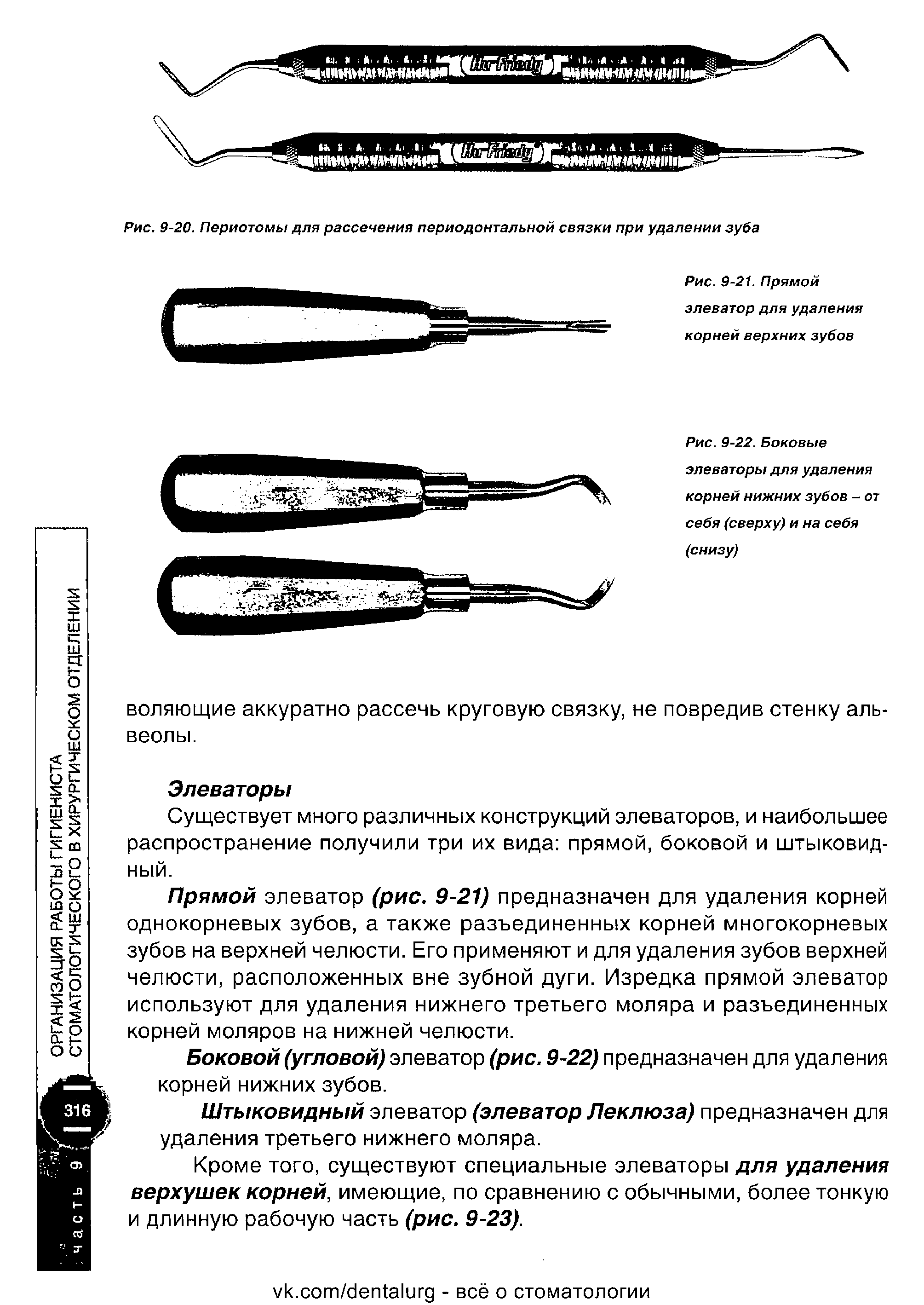 Рис. 9-22. Боковые элеваторы для удаления корней нижних зубов - от себя (сверху) и на себя (снизу)...