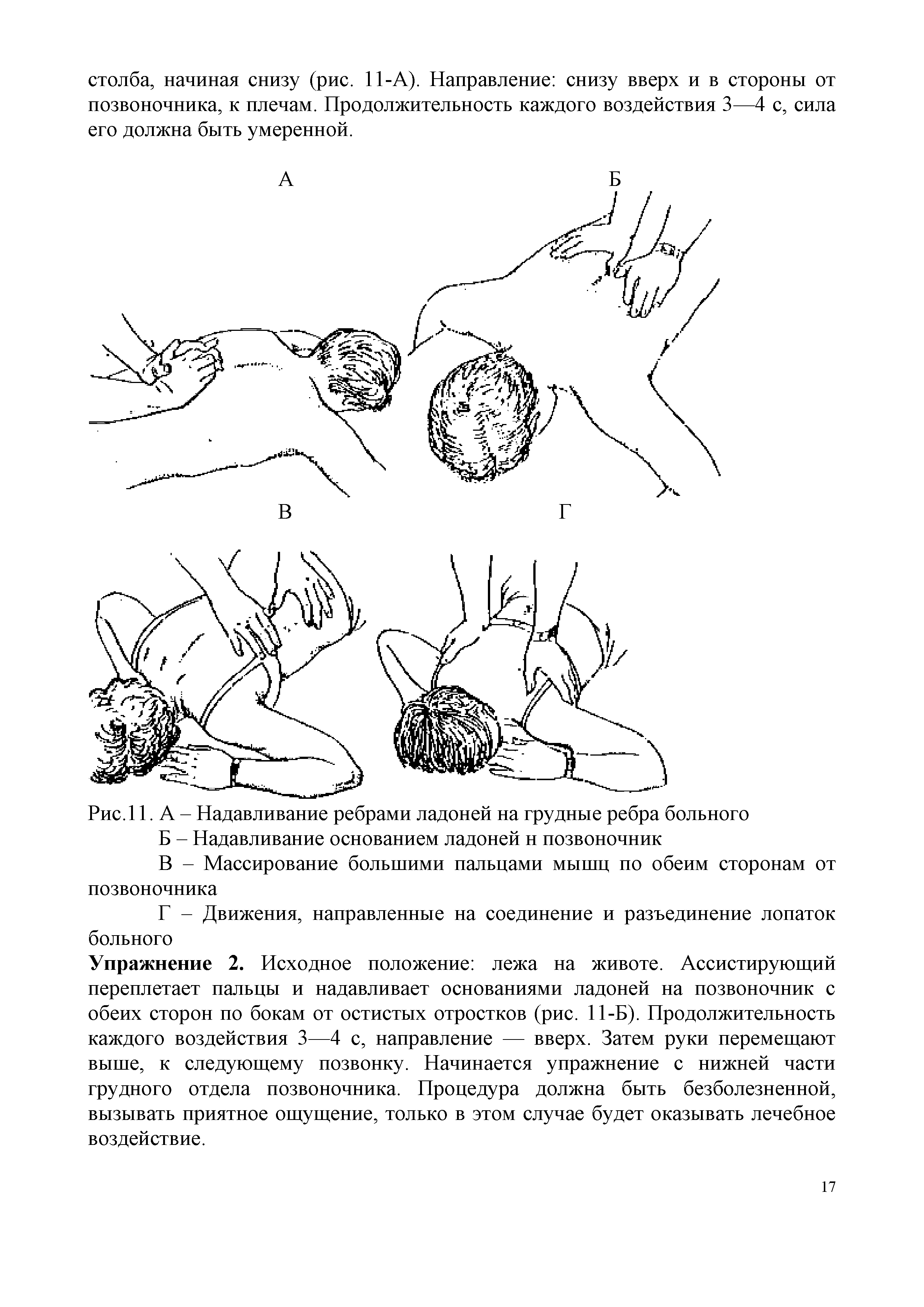 Рис.11. А - Надавливание ребрами ладоней на грудные ребра больного...