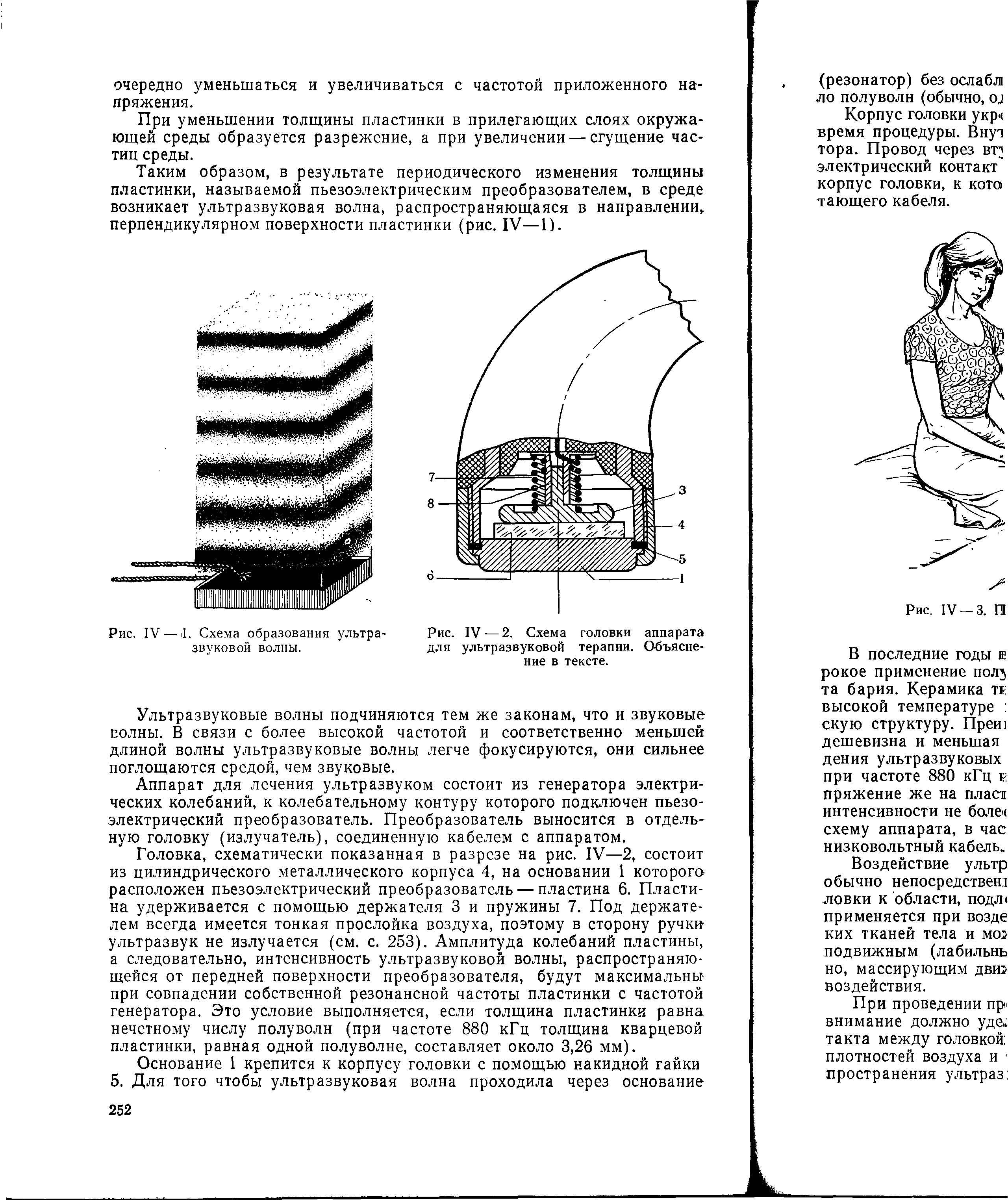 Рис. IV — 2. Схема головки аппарата для ультразвуковой терапии. Объяснение в тексте.