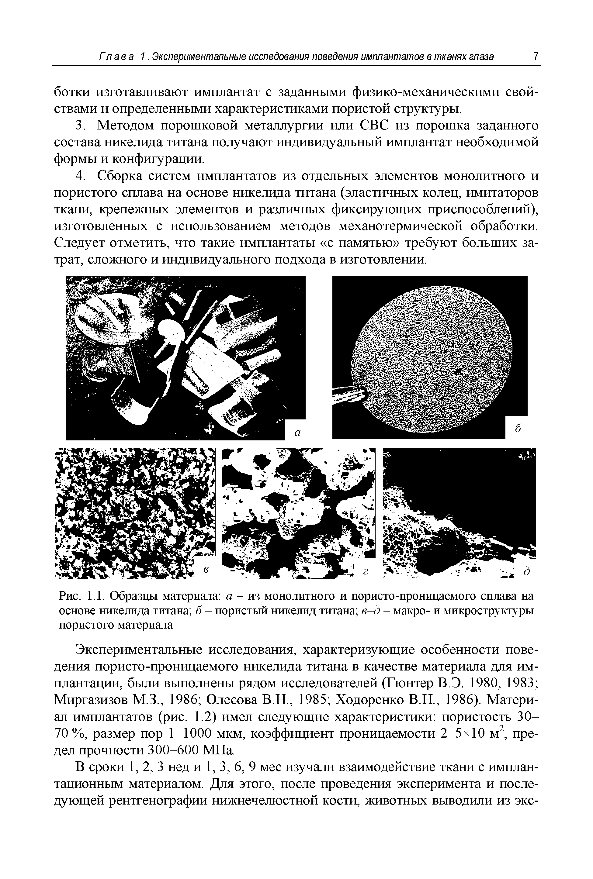 Рис. 1.1. Образцы материала а - из монолитного и пористо-проницаемого сплава на основе никелида титана б - пористый никелид титана в-д - макро- и микроструктуры пористого материала...