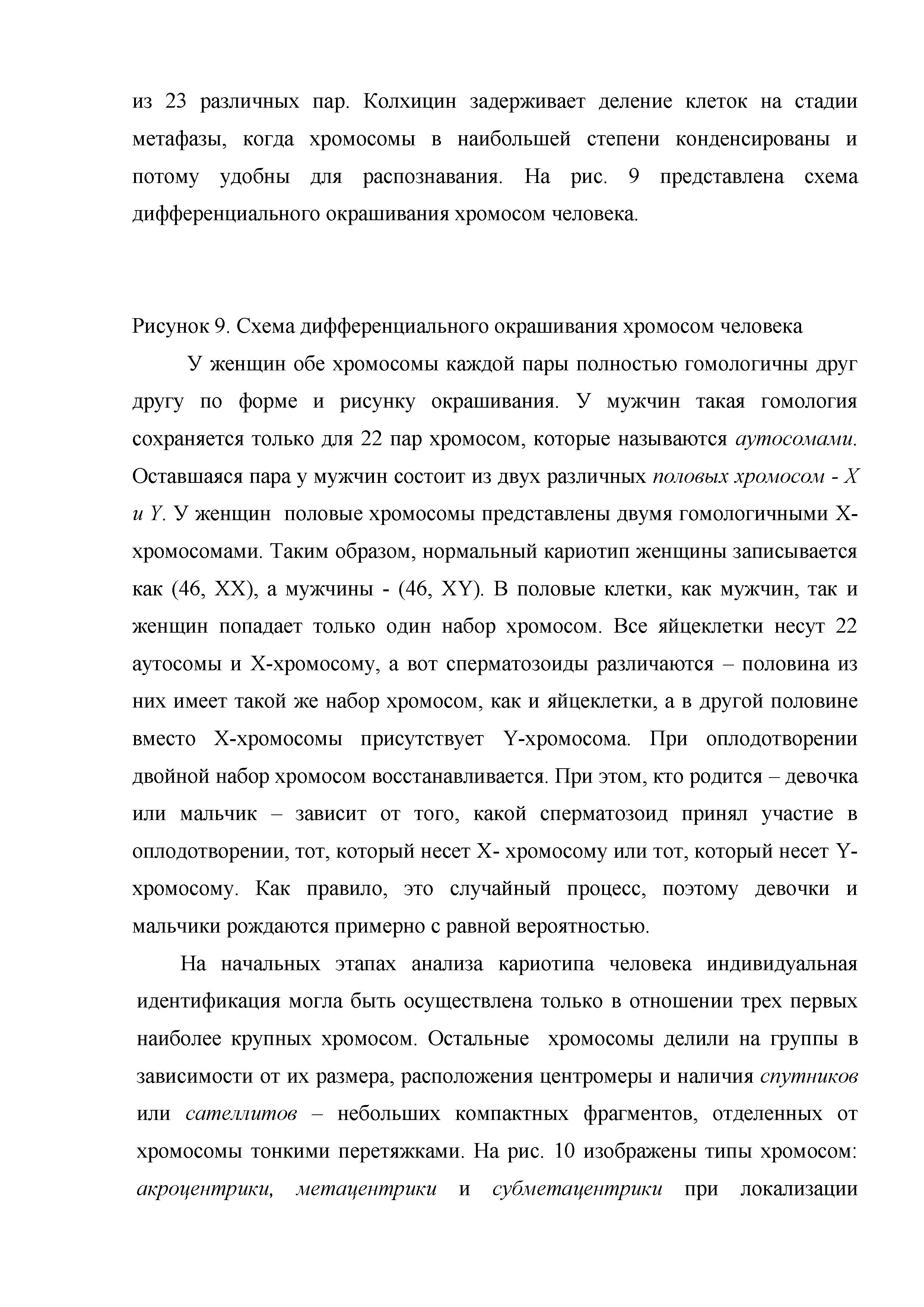 Рисунок 9. Схема дифференциального окрашивания хромосом человека...